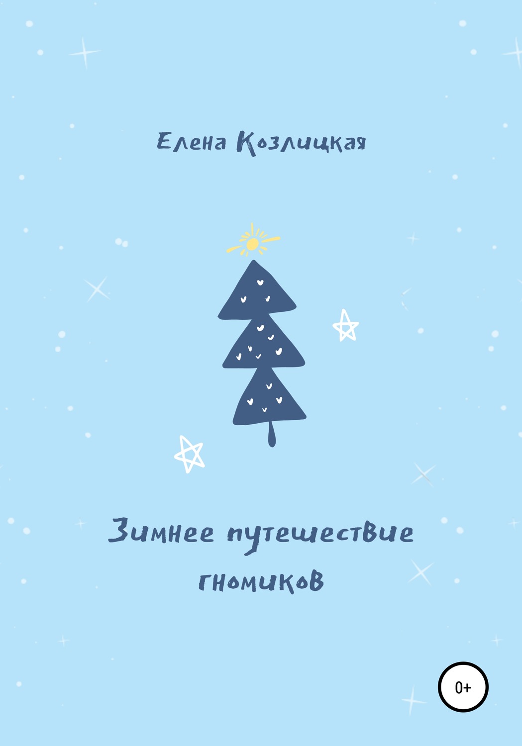 Обложка книги «Зимнее путешествие гномиков»