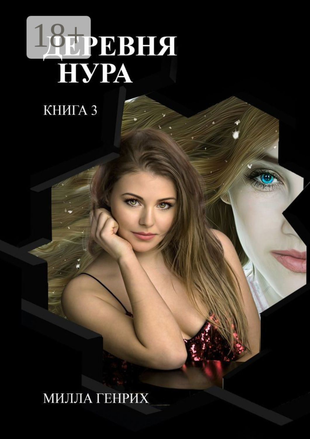 Обложка книги «Деревня Нура 3»