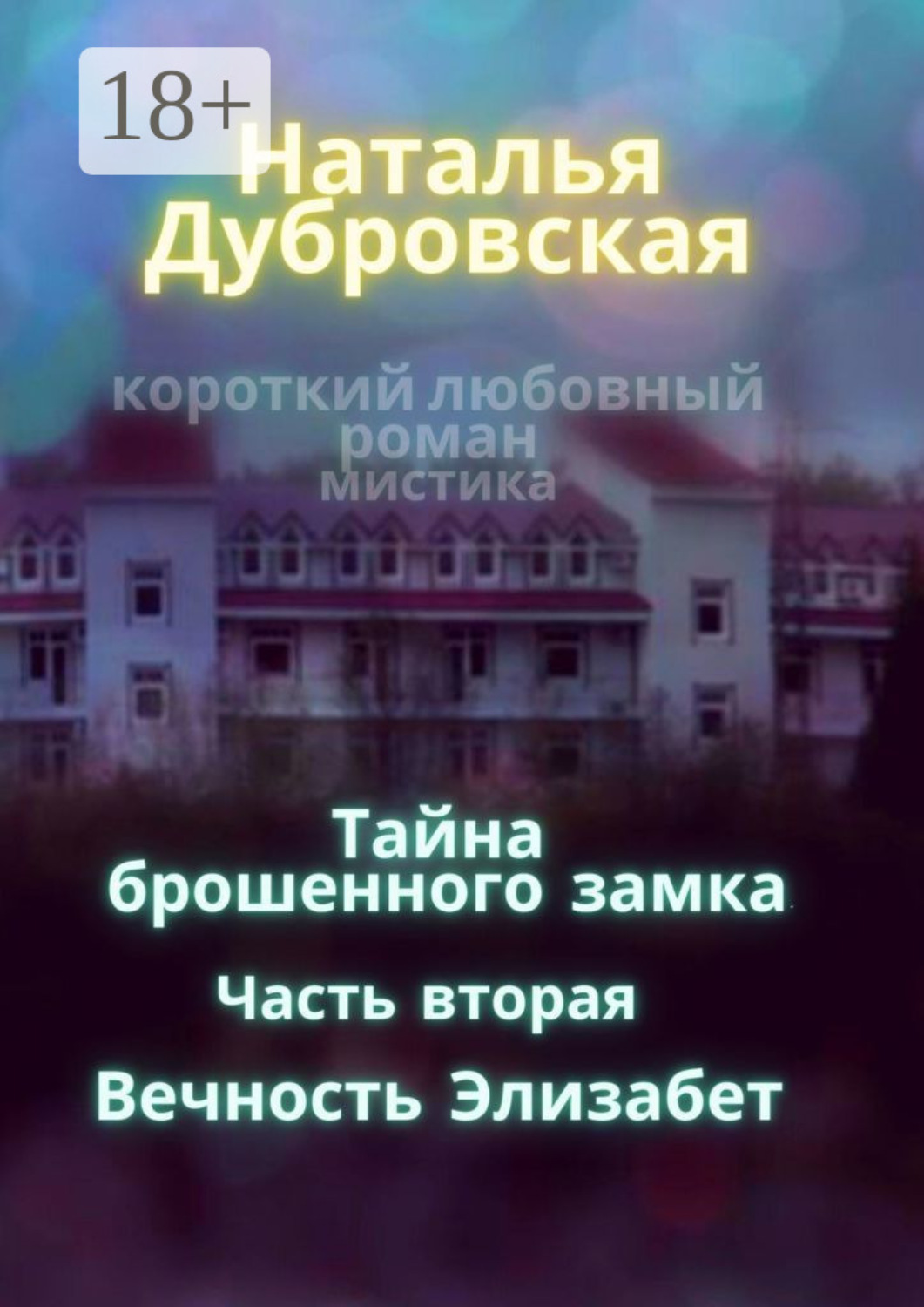 Обложка книги «Тайна брошенного замка. Часть вторая. Вечность Элизабет. Короткий любовный роман, мистика»