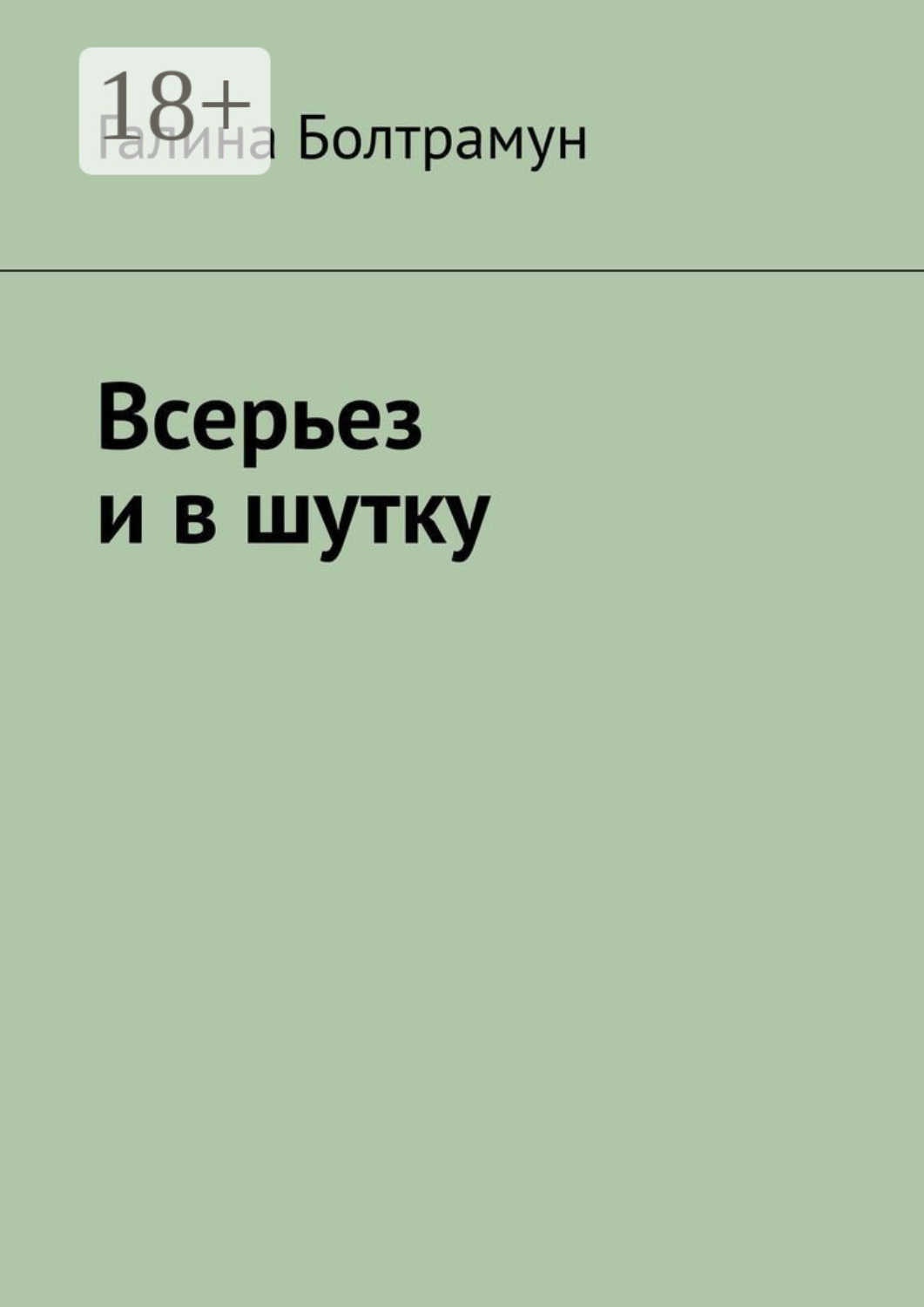 Обложка книги «Всерьез и в шутку»