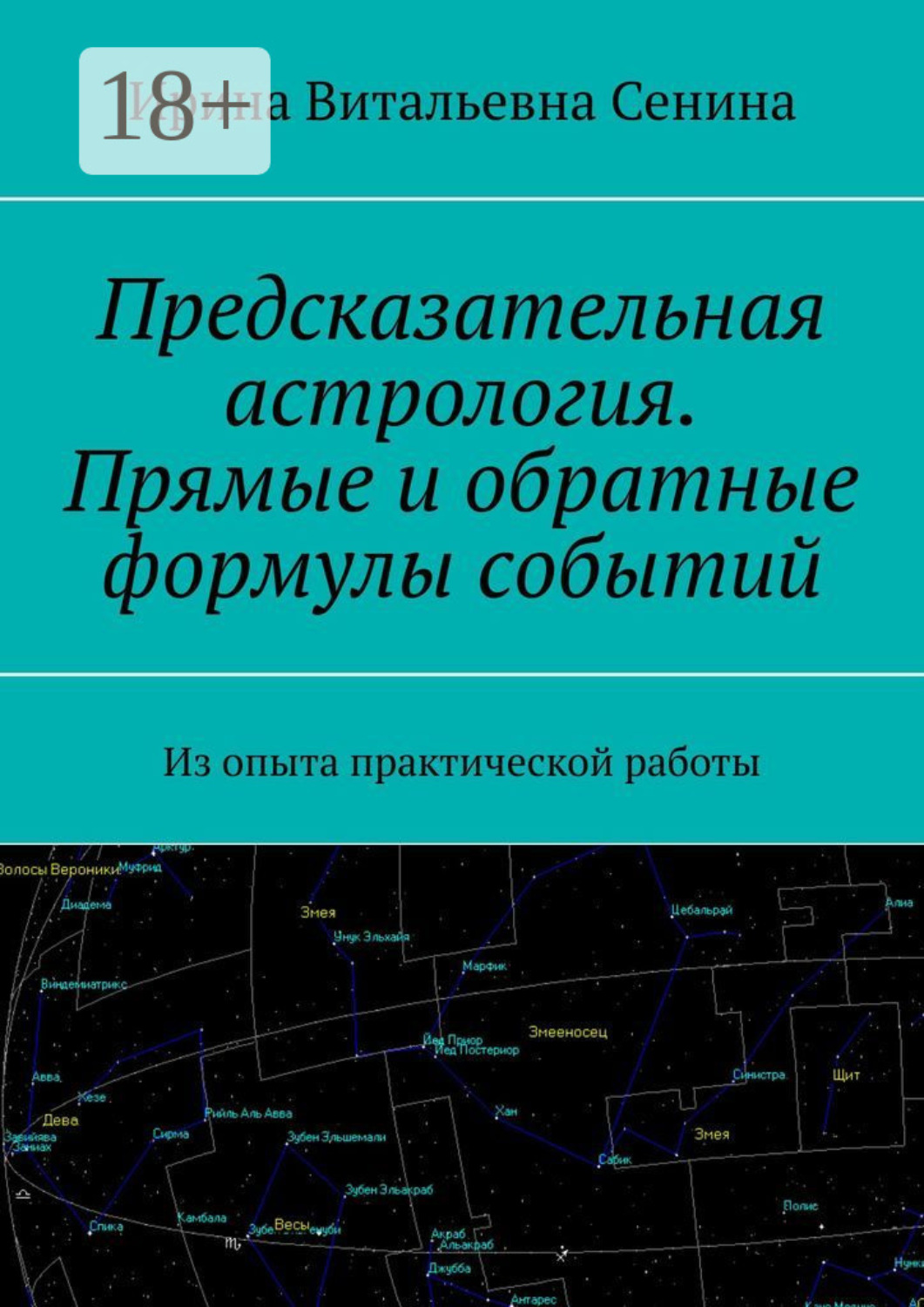 Обложка книги «Предсказательная астрология. Прямые и обратные формулы событий. Из опыта практической работы»