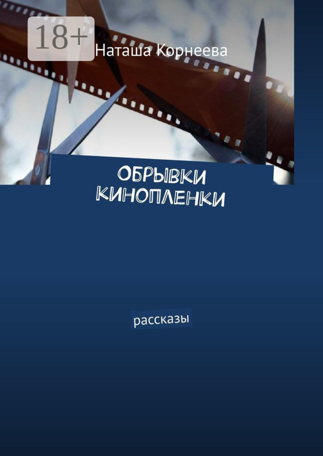 Обложка книги «Обрывки кинопленки. Рассказы»