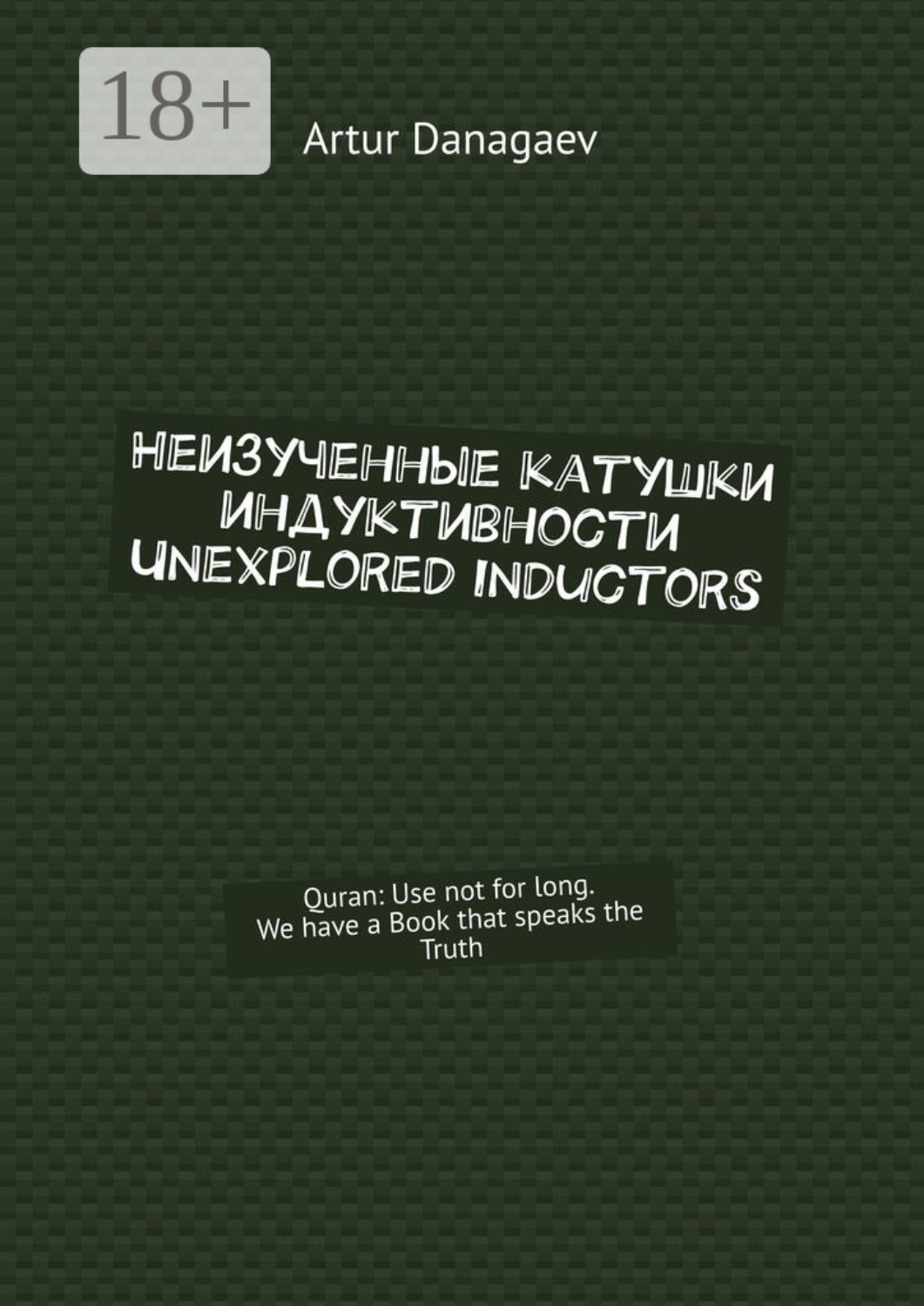 Обложка книги «Неизученные катушки индуктивности. Unexplored inductors. Quran: use not for long. We have a book that speaks the truth»