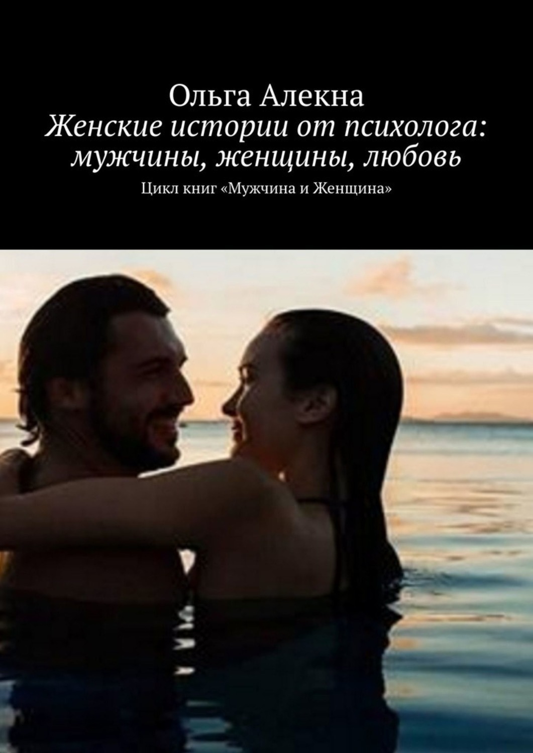 Обложка книги «Женские истории от психолога: мужчины, женщины, любовь. Цикл книг «Мужчина и Женщина»»
