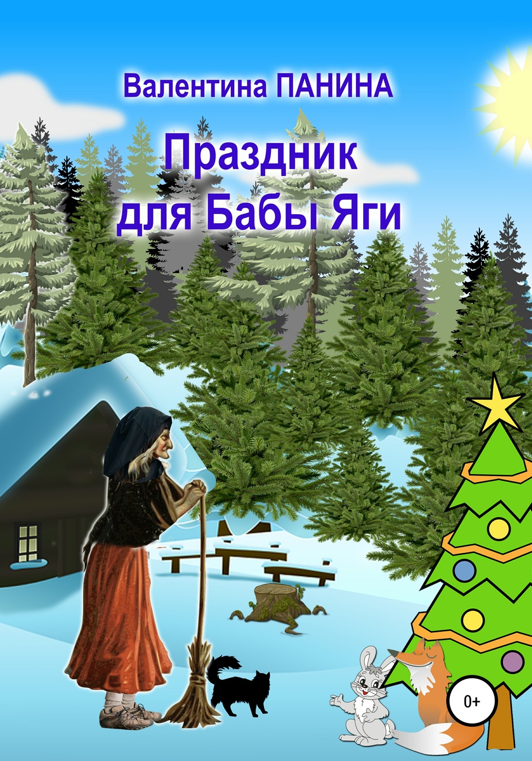 Обложка книги «Праздник для Бабы Яги»