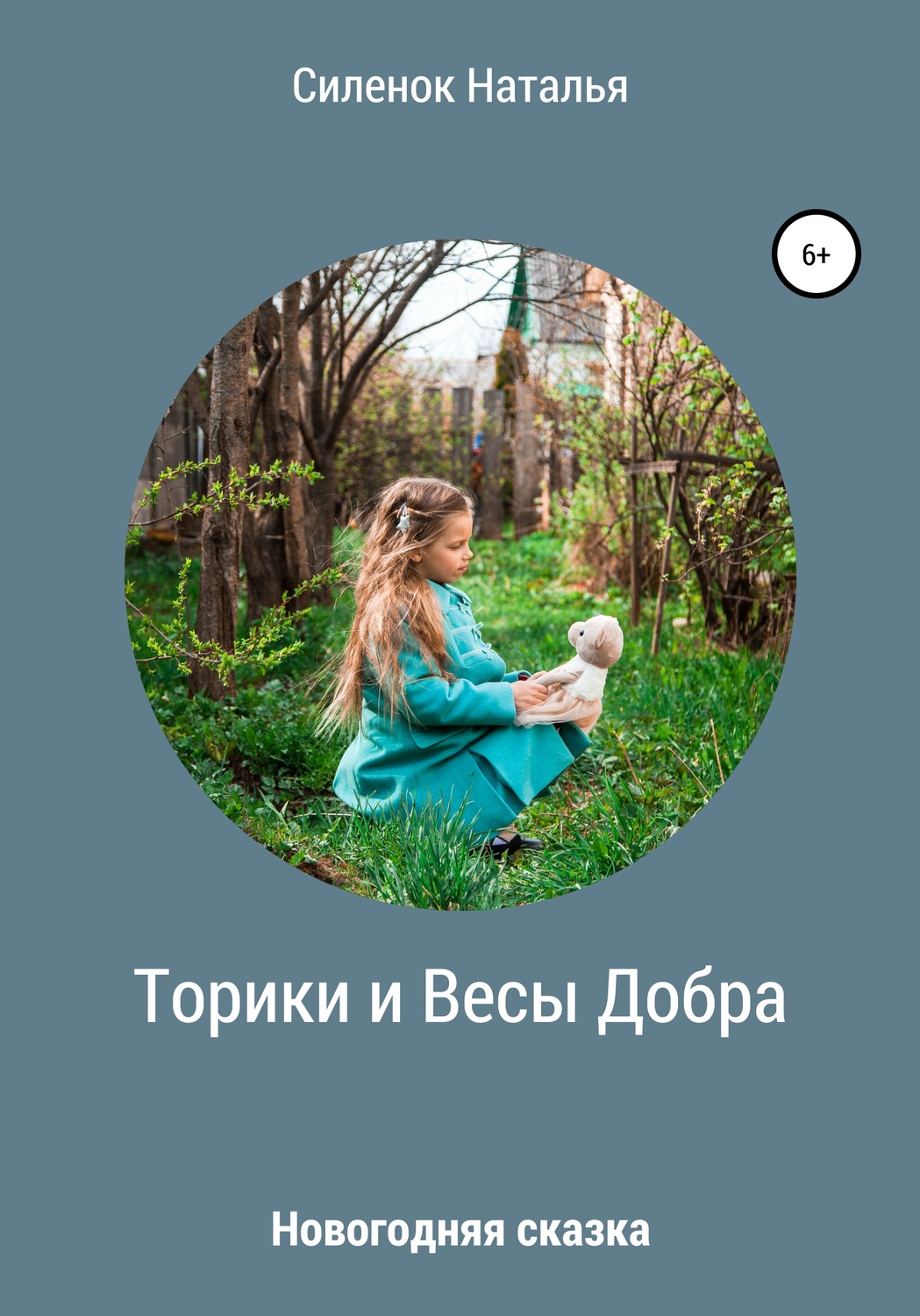 Обложка книги «Торики и Весы Добра»