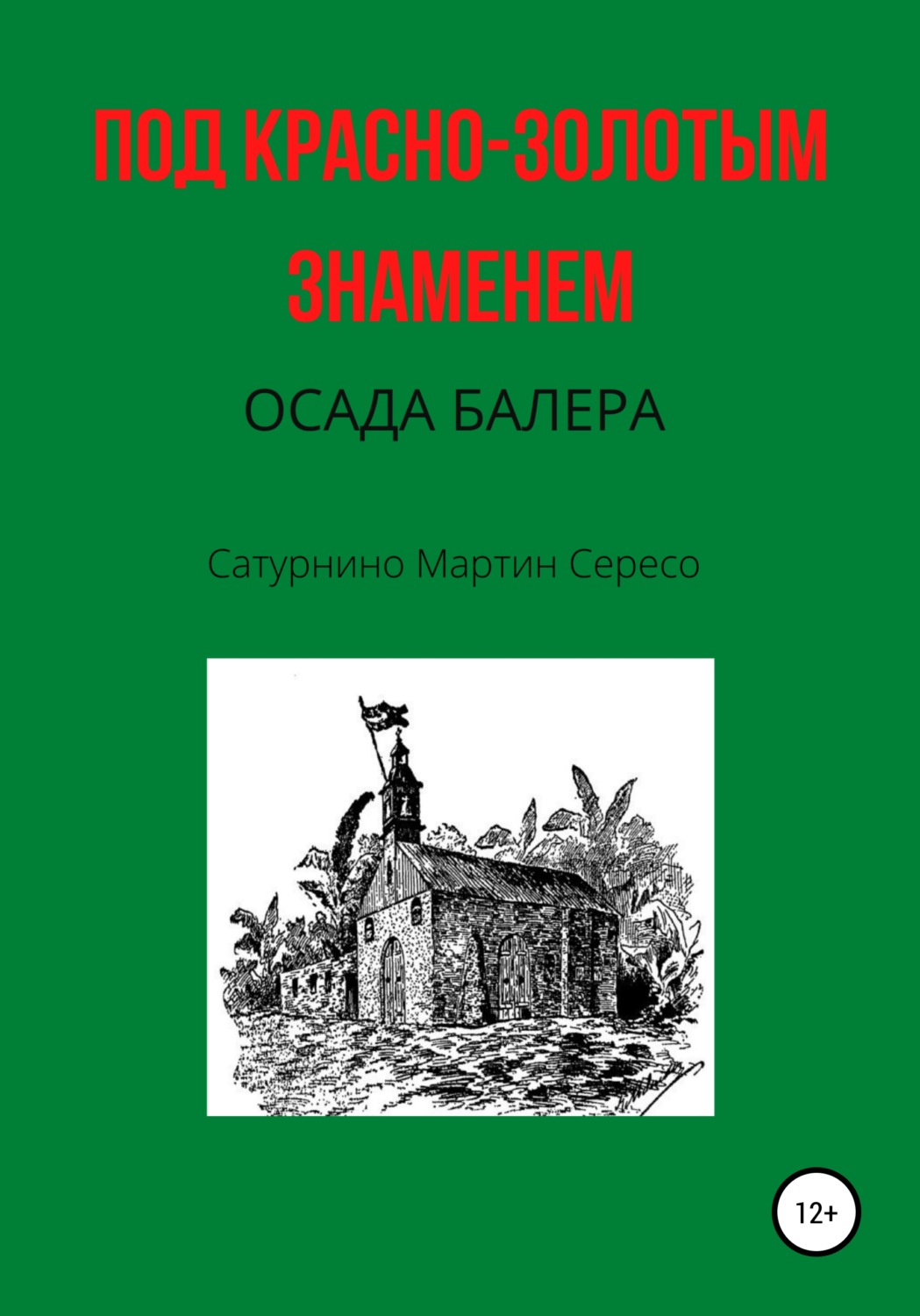 Обложка книги «Под красно-золотым знаменем. Осада Балера»