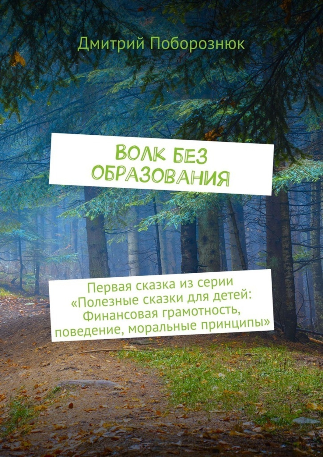 Обложка книги «Волк без образования. Первая сказка из серии «Полезные сказки для детей: Финансовая грамотность, поведение, моральные принципы»»