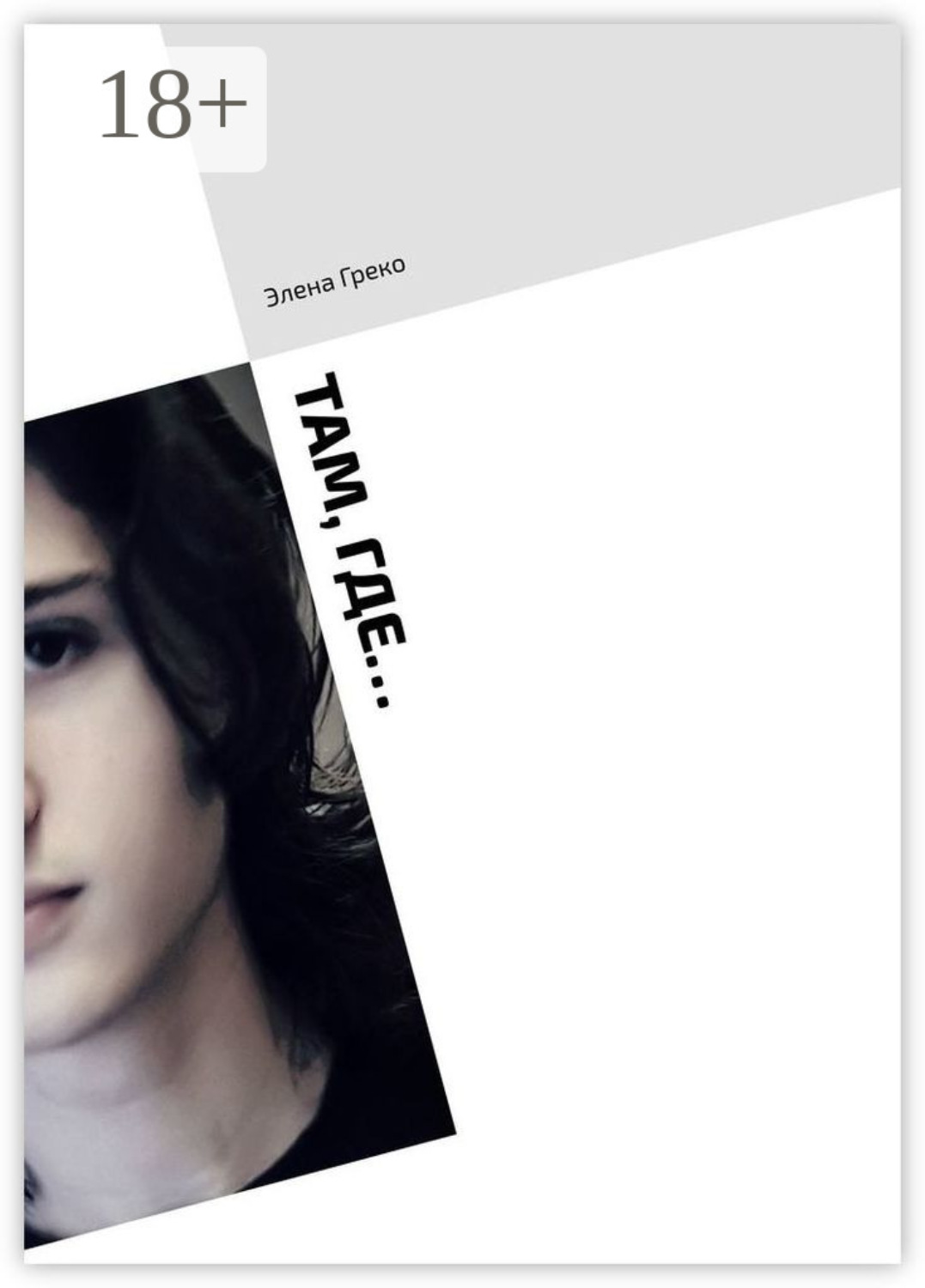 Обложка книги «Там, где…»