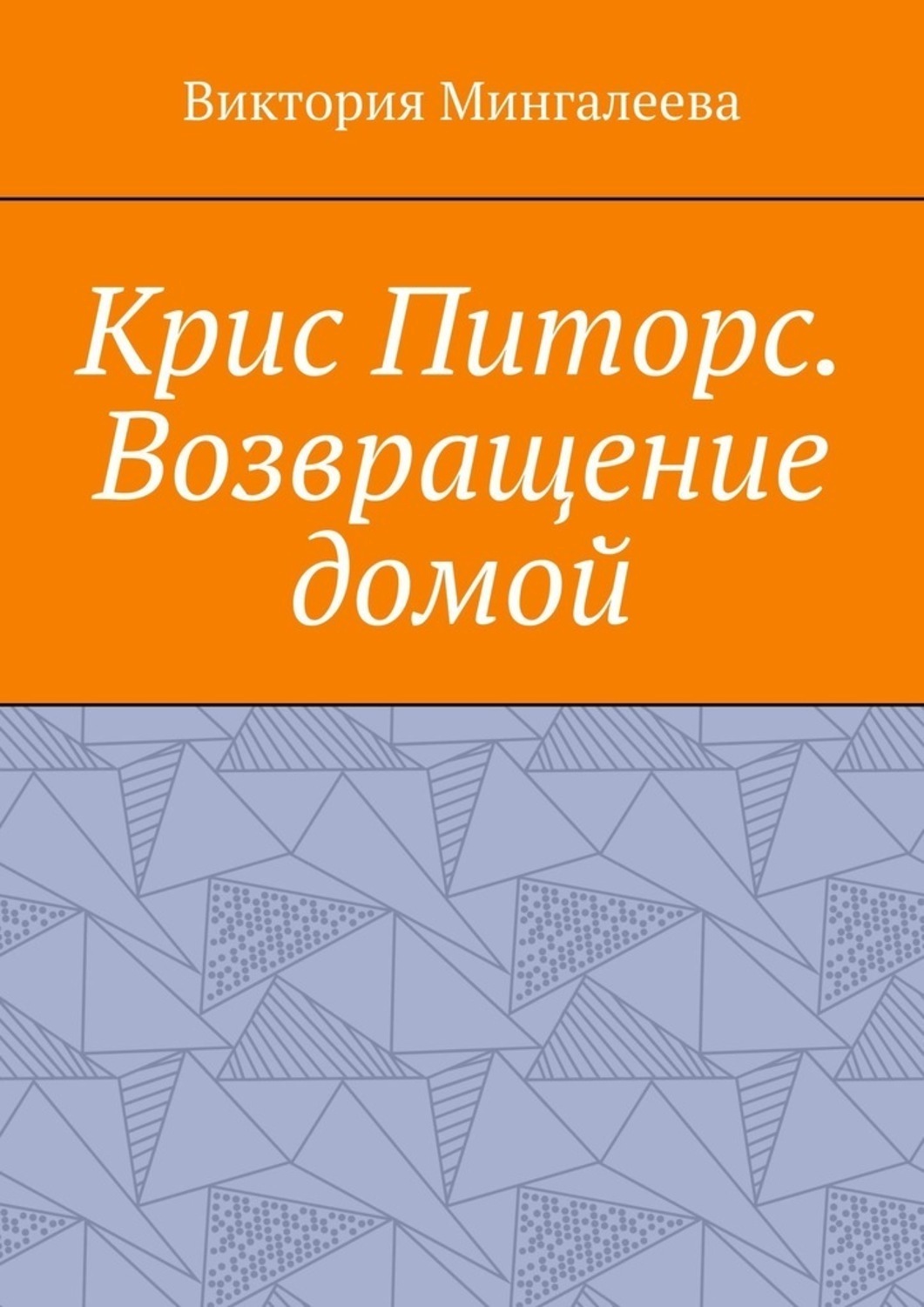 Обложка книги «Крис Питорс. Возвращение домой. Книга восьмая»
