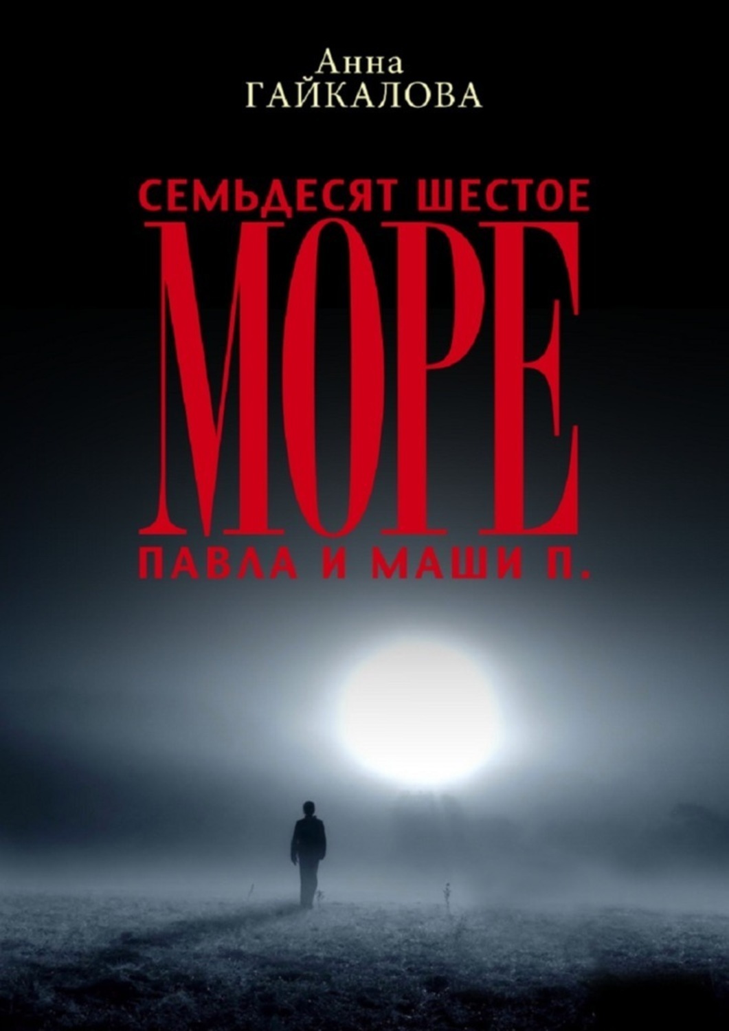 Обложка книги «Семьдесят шестое море Павла и Маши П.»