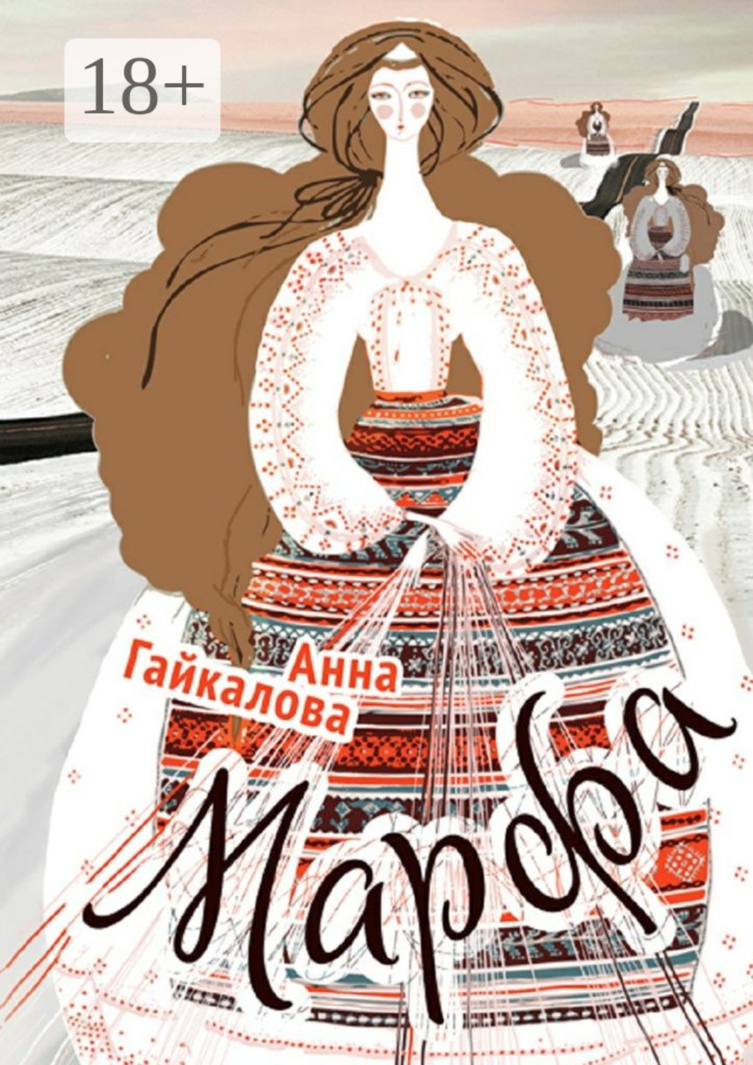 Обложка книги «Марфа»