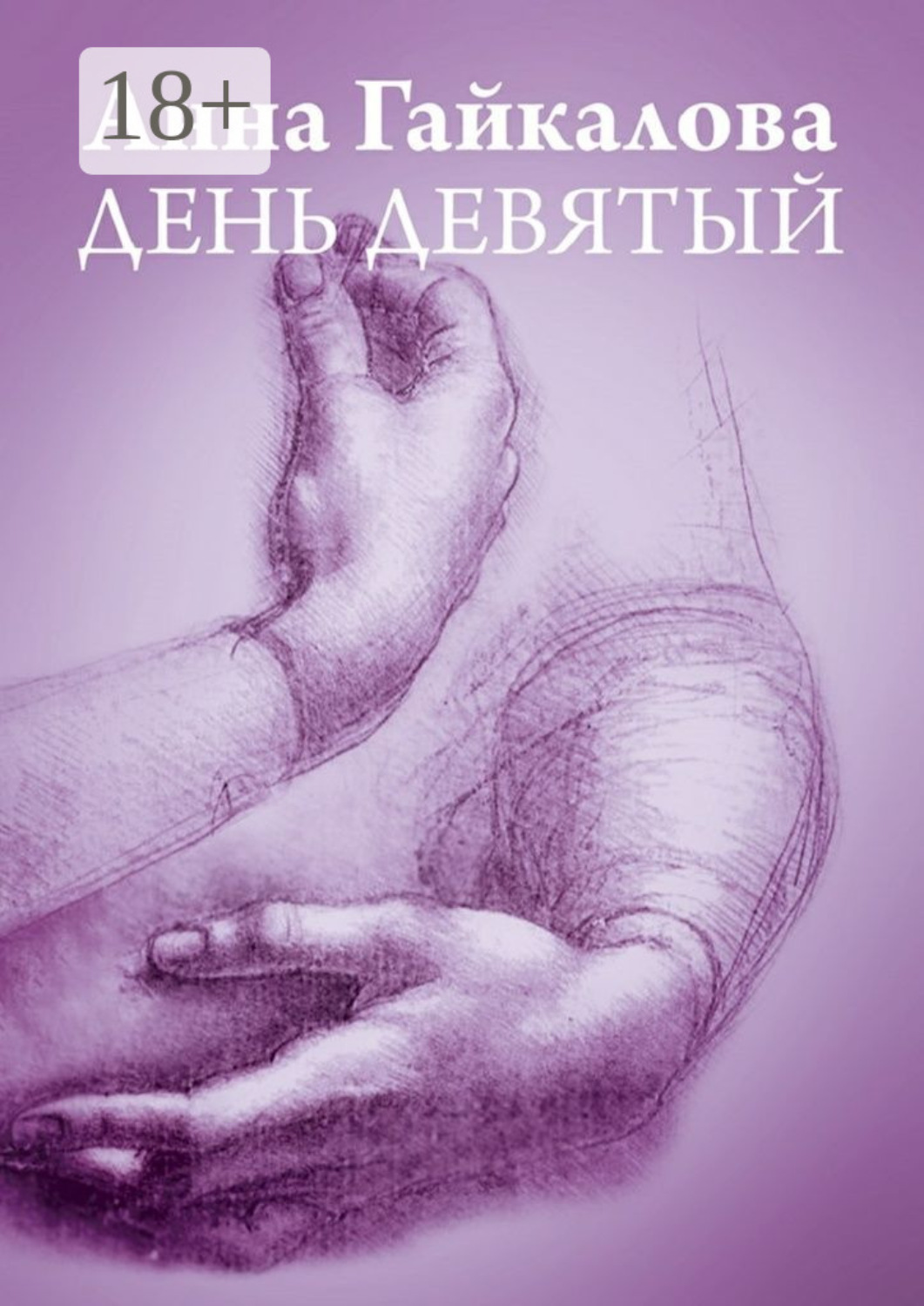 Обложка книги «День девятый»