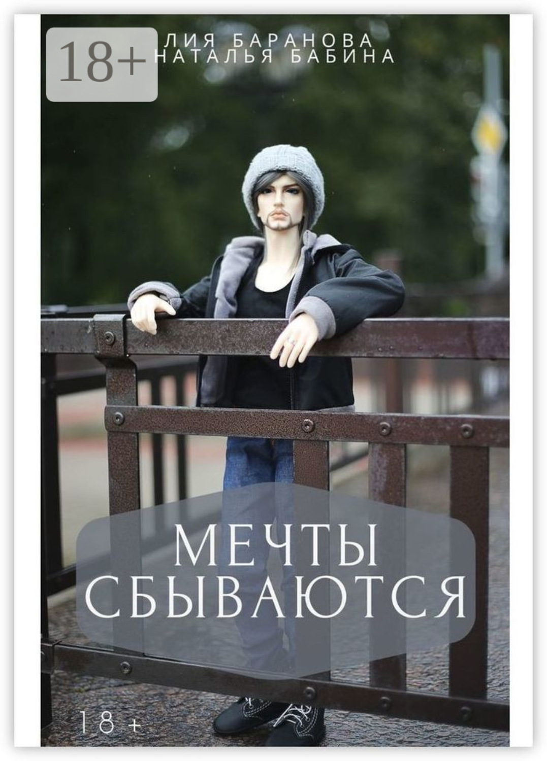 Обложка книги «Мечты сбываются»