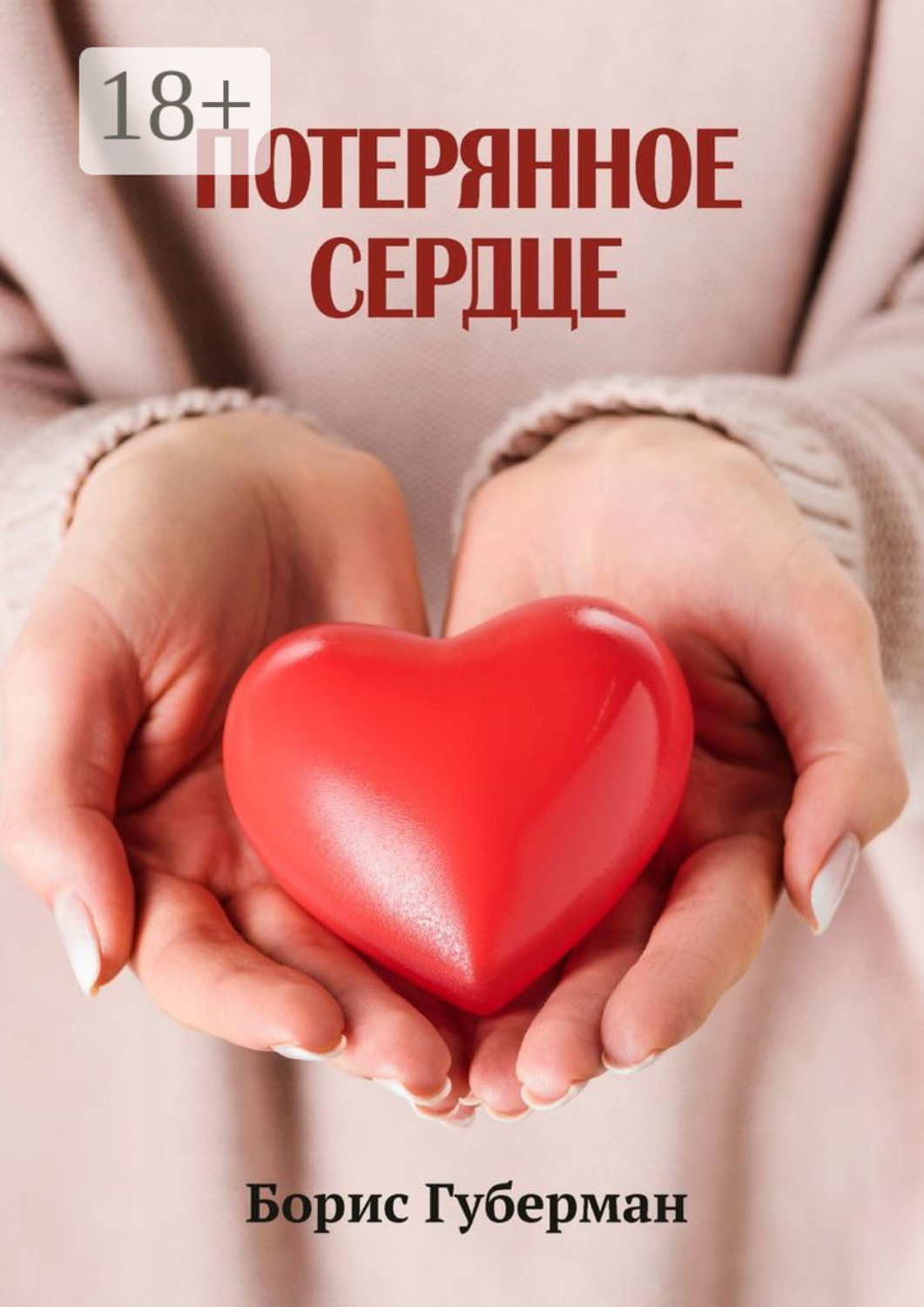Обложка книги «Потерянное сердце»