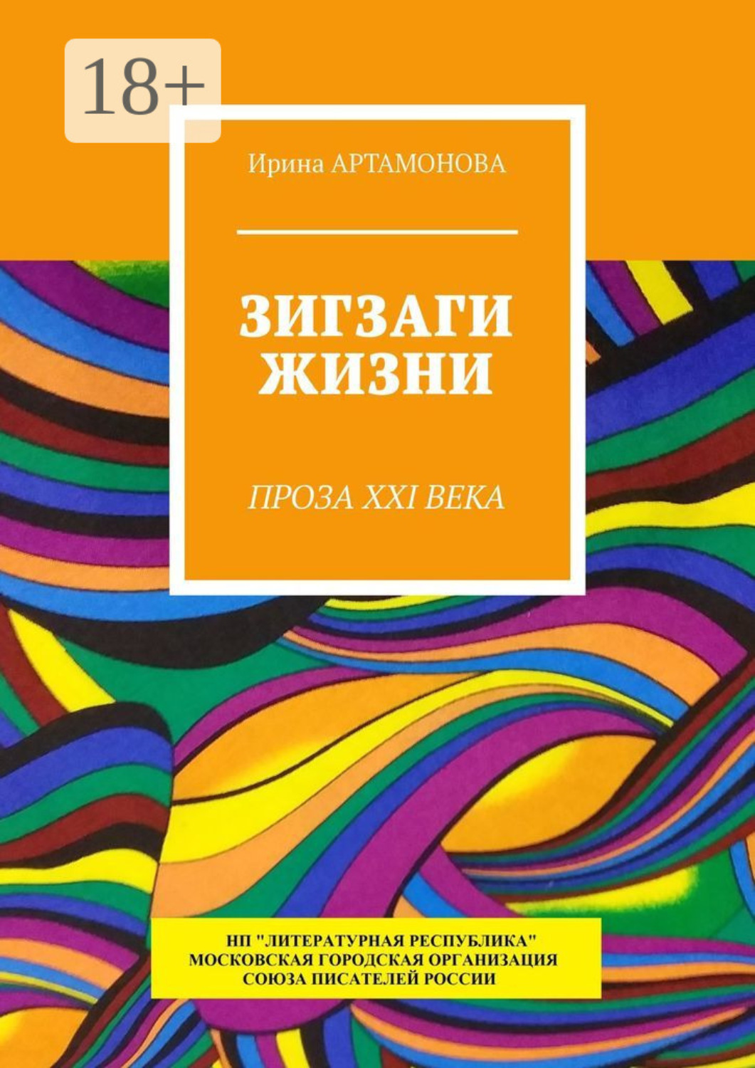 Обложка книги «Зигзаги жизни. Проза XXI века»