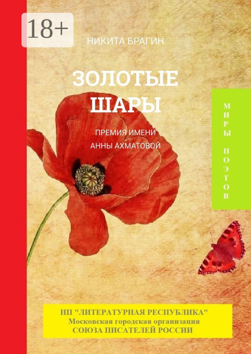 Обложка книги «Золотые шары. Премия им. Анны Ахматовой»