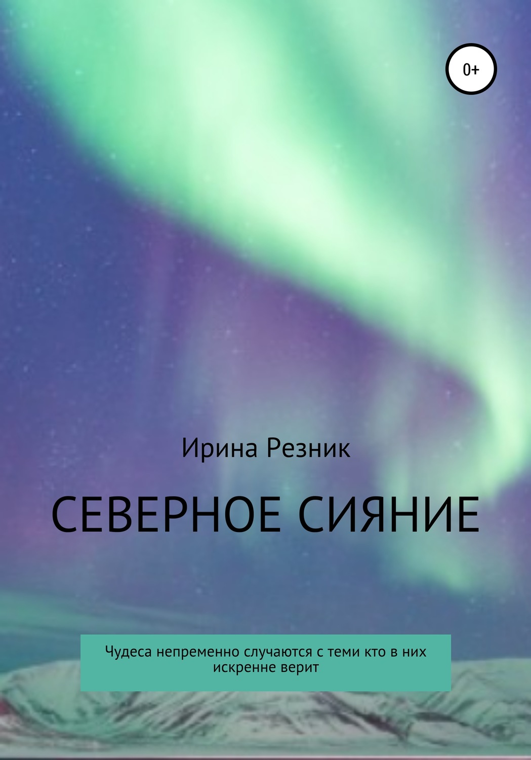 Обложка книги «Северное сияние»