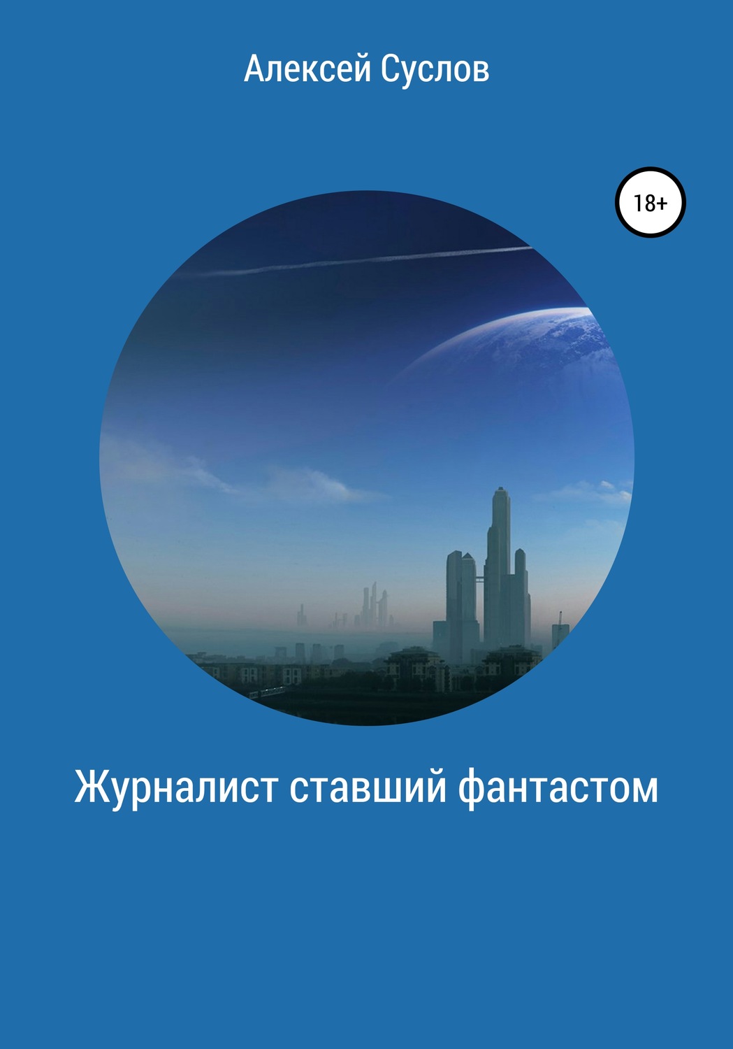 Обложка книги «Журналист, ставший фантастом»