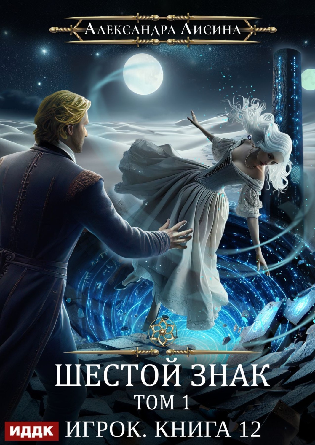 Обложка книги «Шестой знак. Том первый»