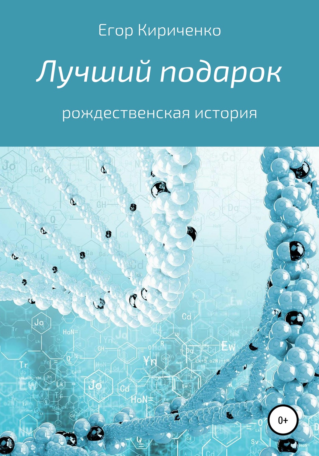 Обложка книги «Лучший подарок»