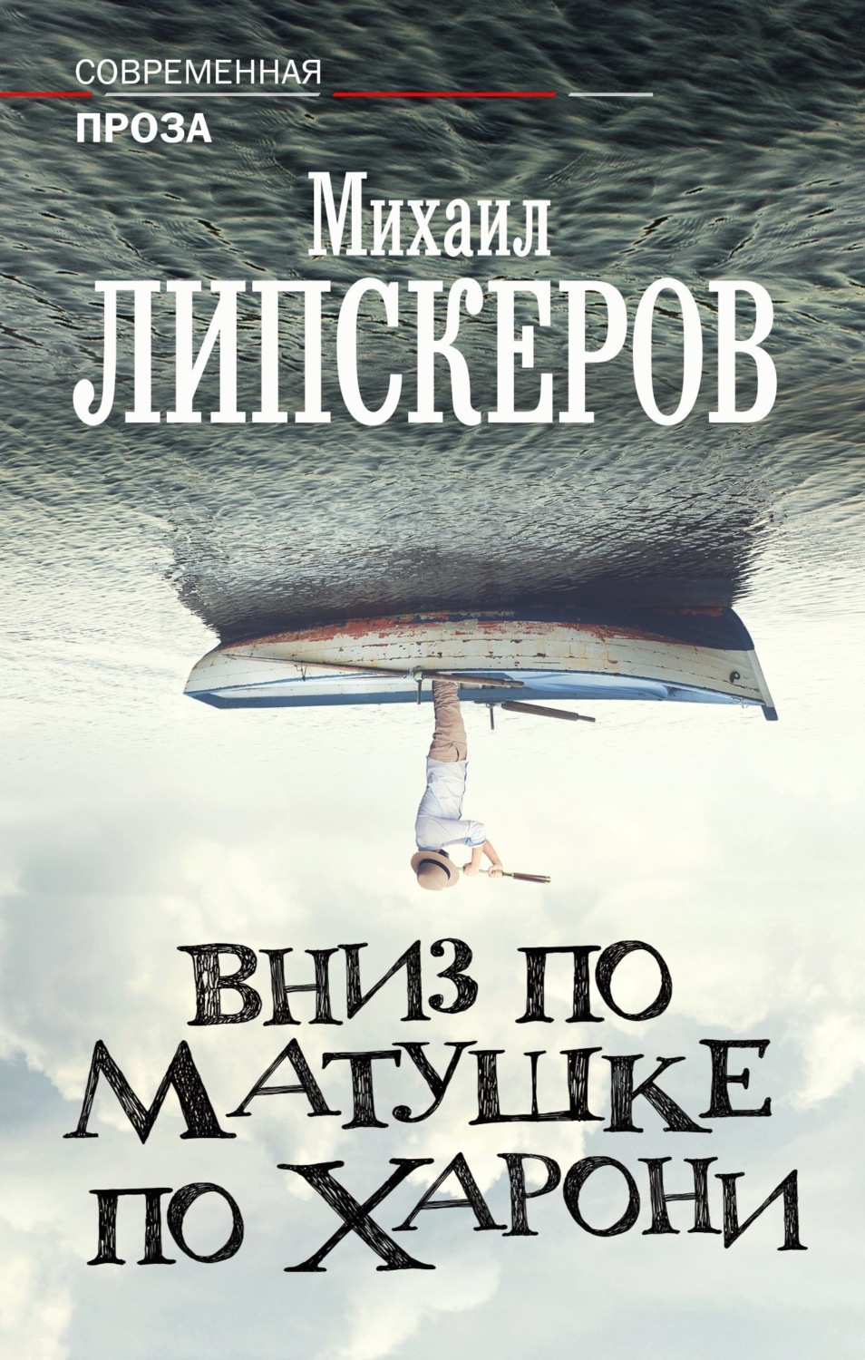Обложка книги «Вниз по матушке по Харони»