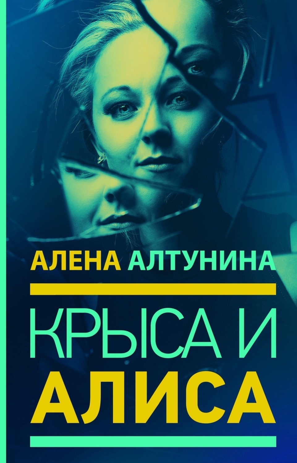 Обложка книги «Крыса и Алиса»