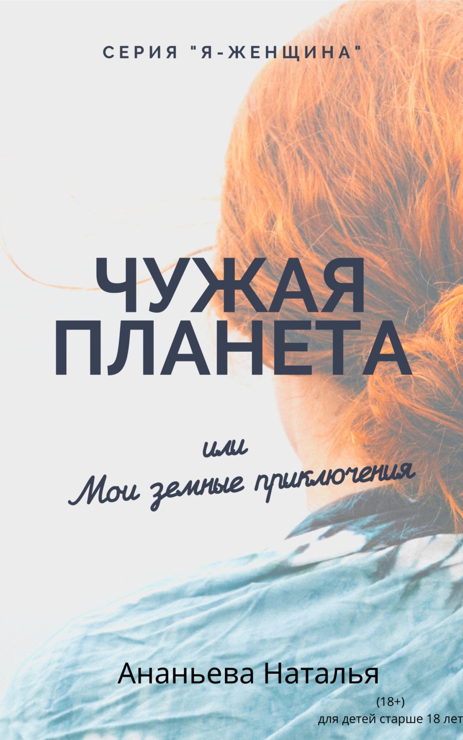 Обложка книги «Чужая планета, или Мои земные приключения»