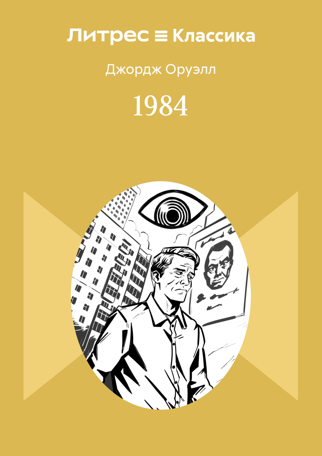 Обложка книги «1984»