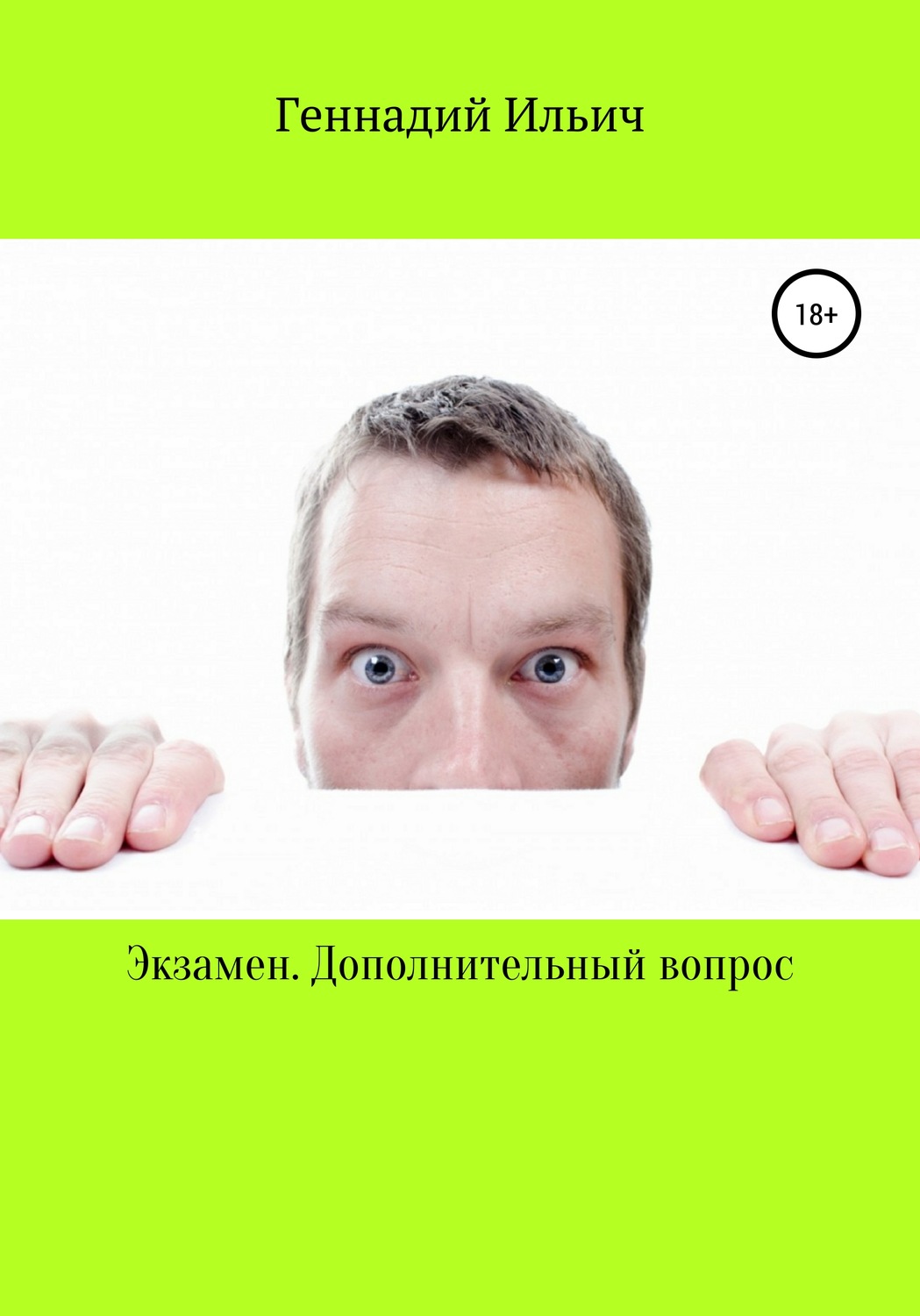 Обложка книги «Экзамен. Дополнительный вопрос»