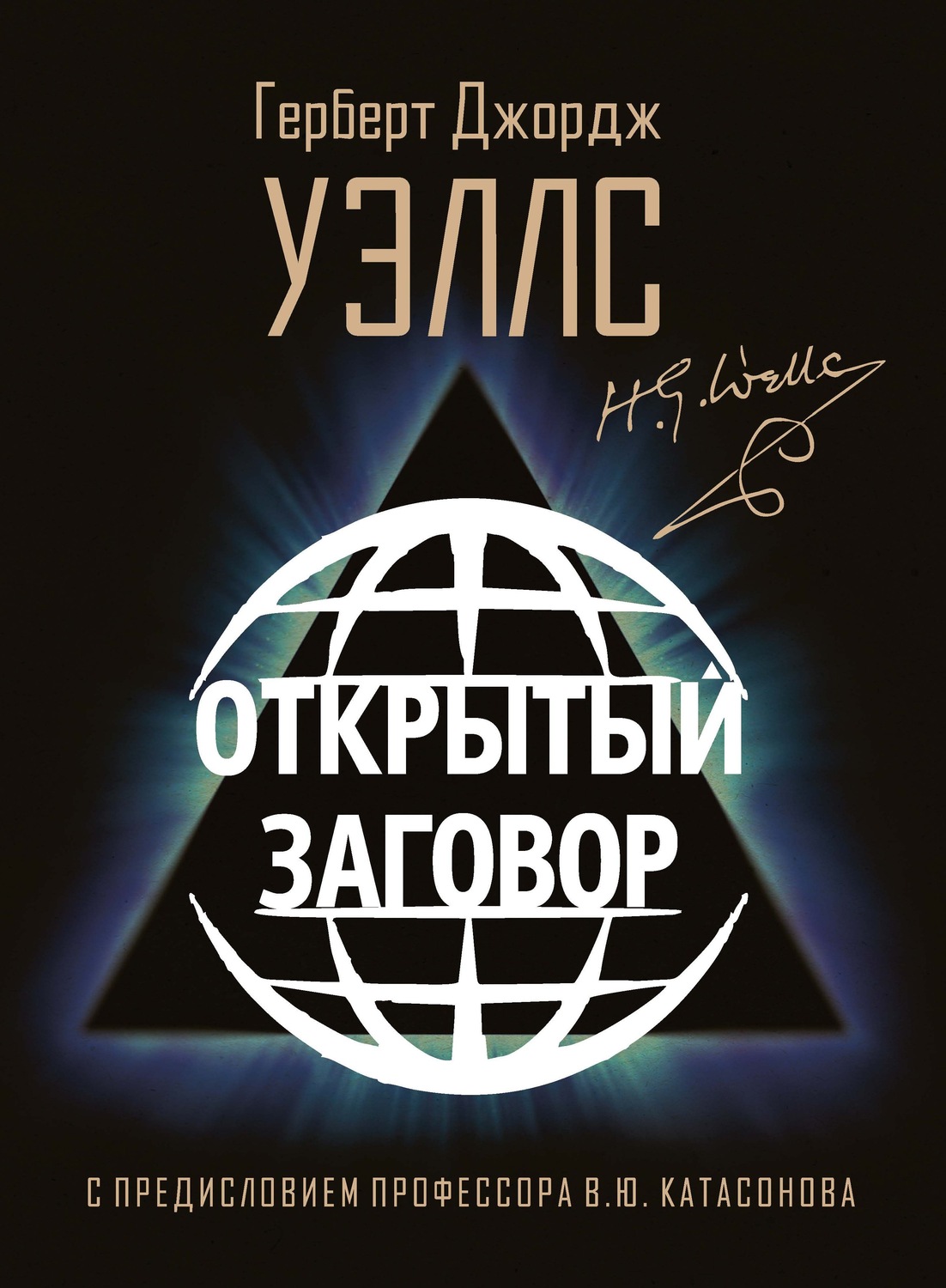 Обложка книги «Открытый Заговор»