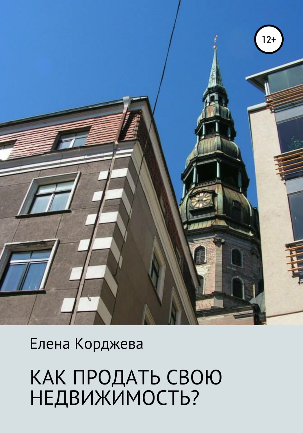 Обложка книги «Как продать свою недвижимость?»