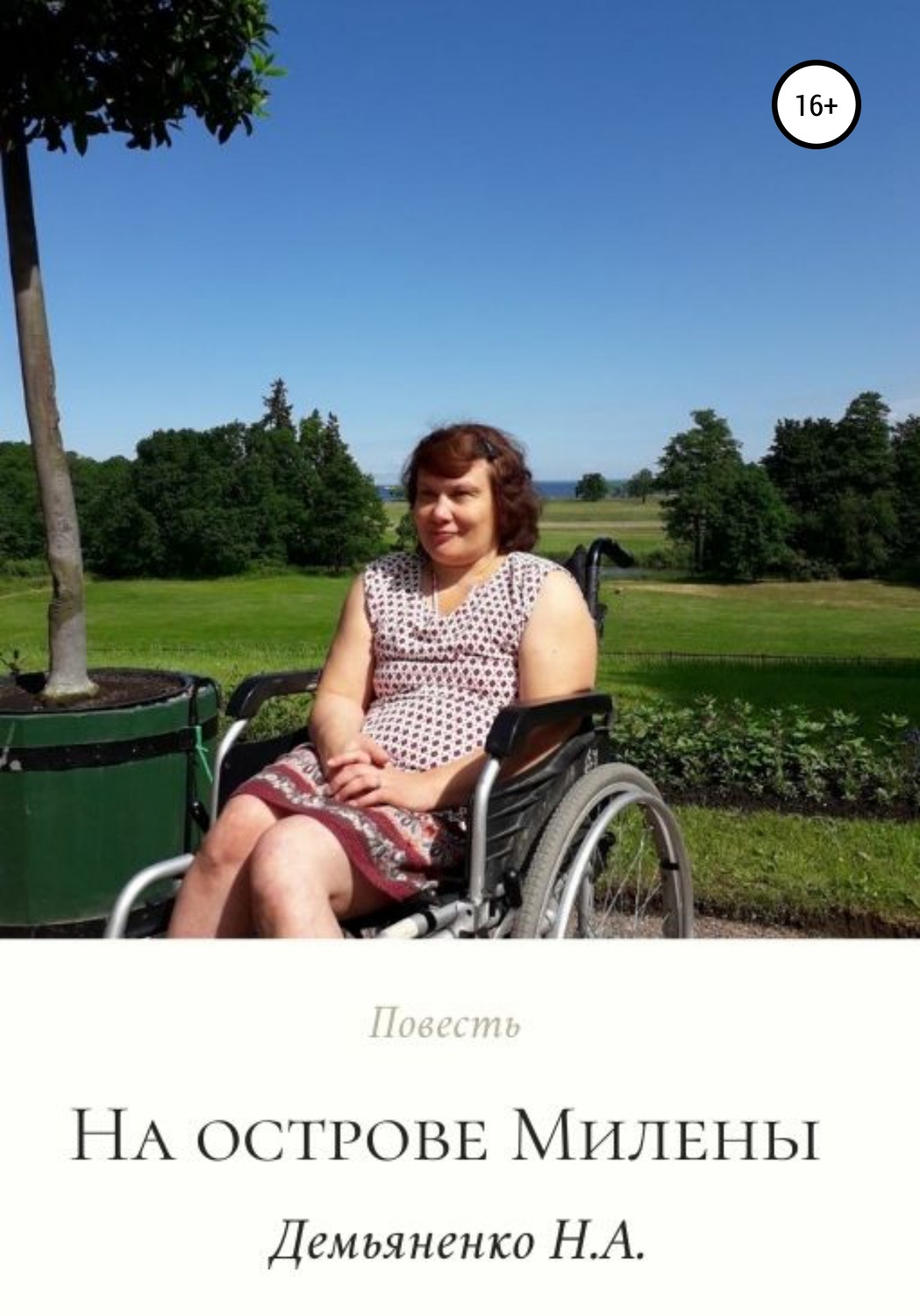 Обложка книги «На острове Милены»