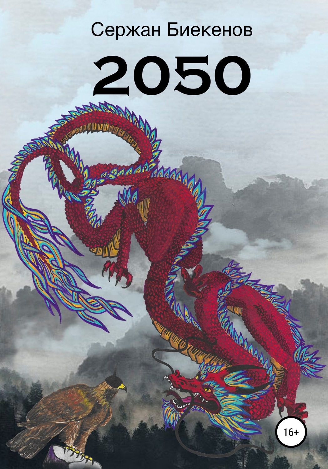 Обложка книги «2050»