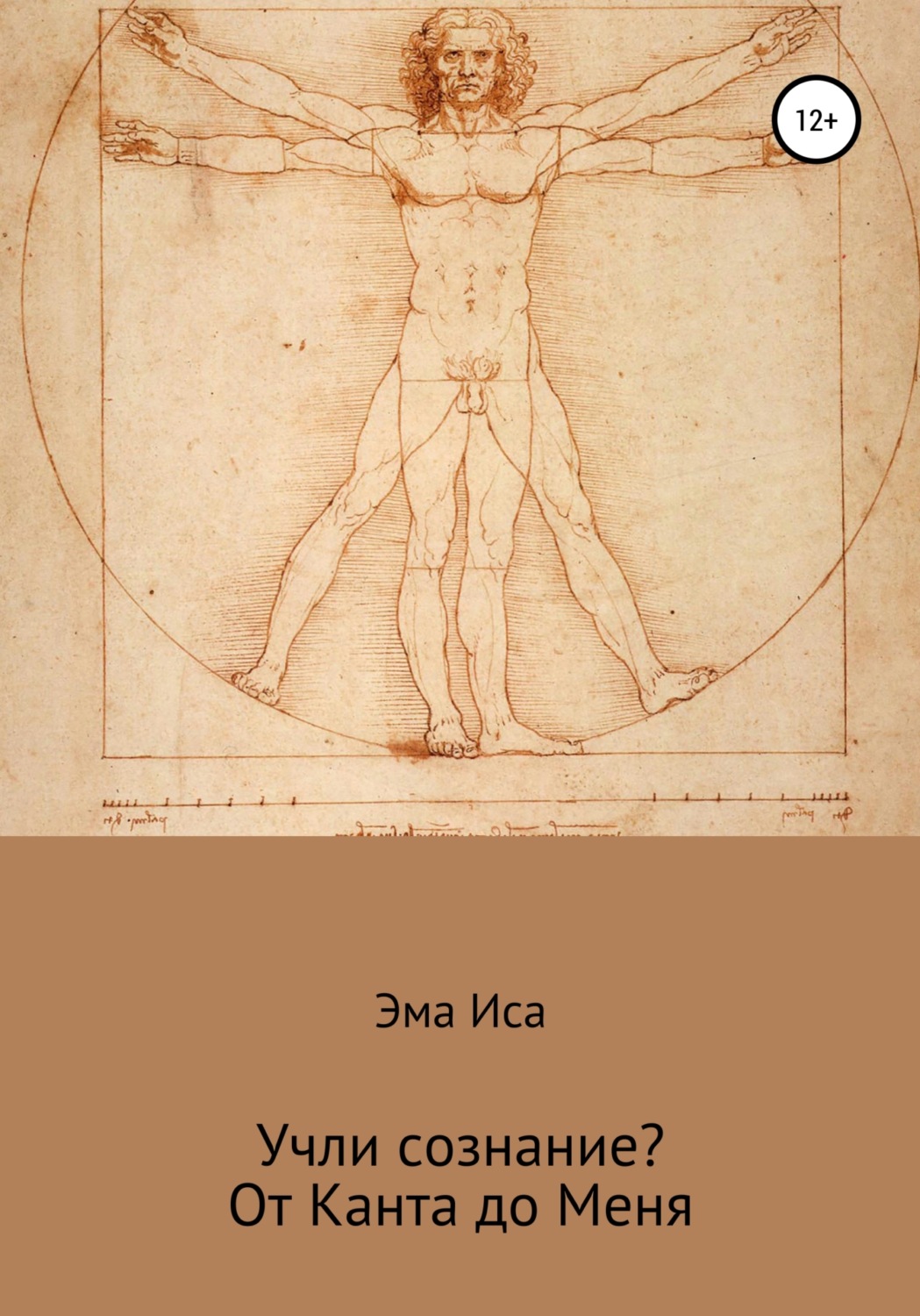 Обложка книги «Учли сознание? От Канта до Меня»