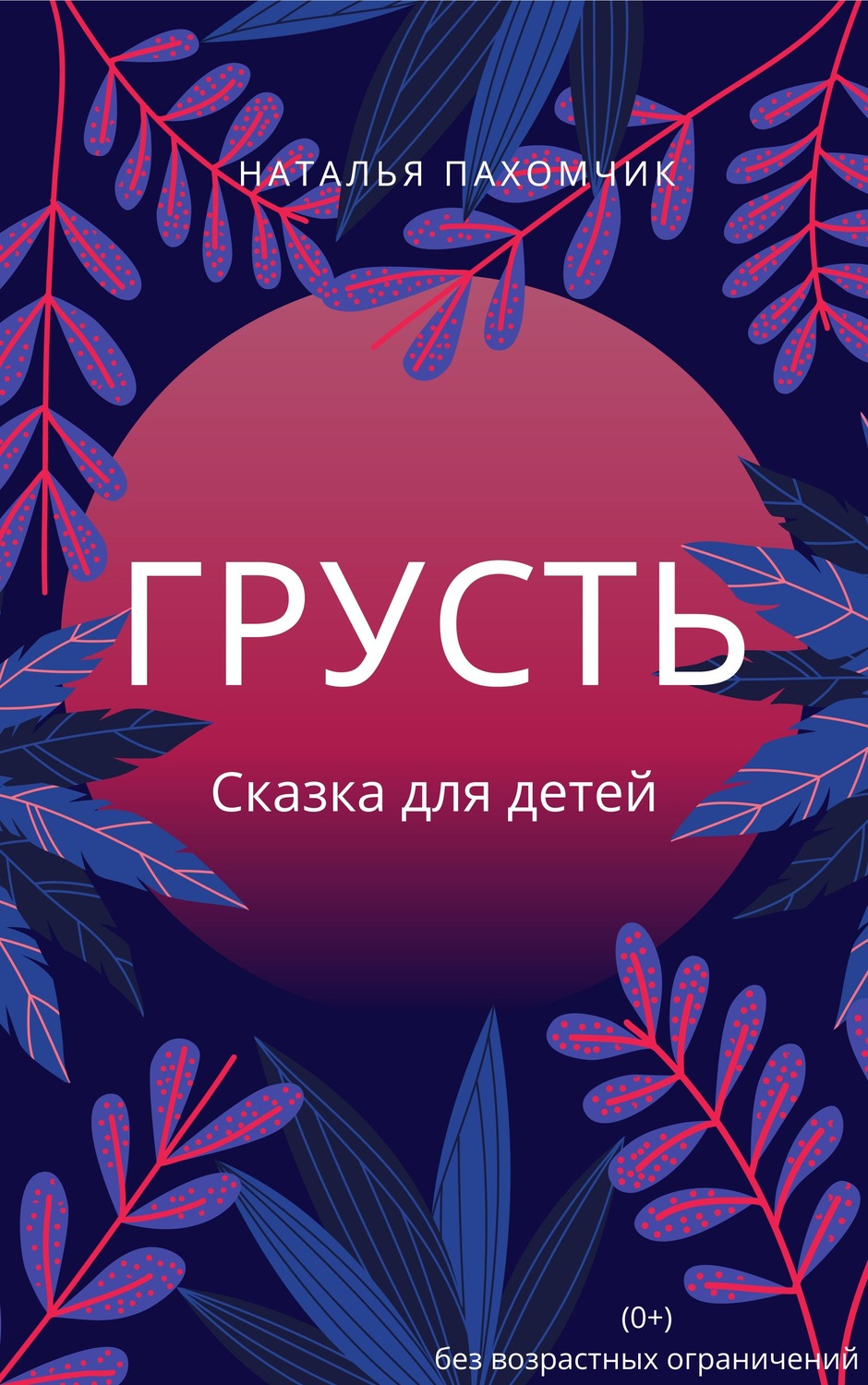 Обложка книги «Грусть»