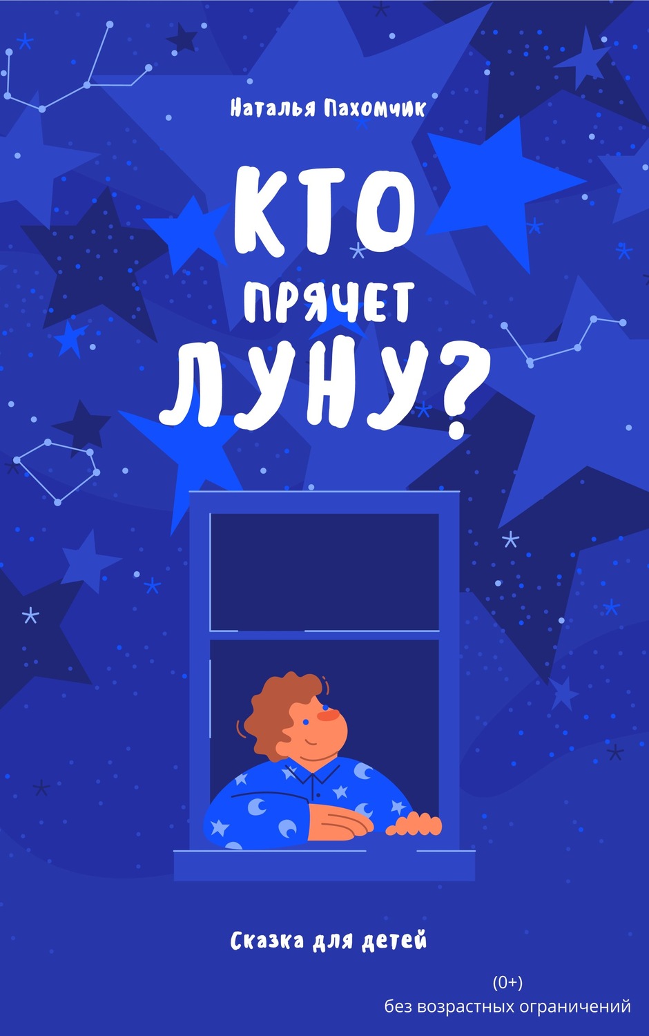 Обложка книги «Кто прячет луну?»