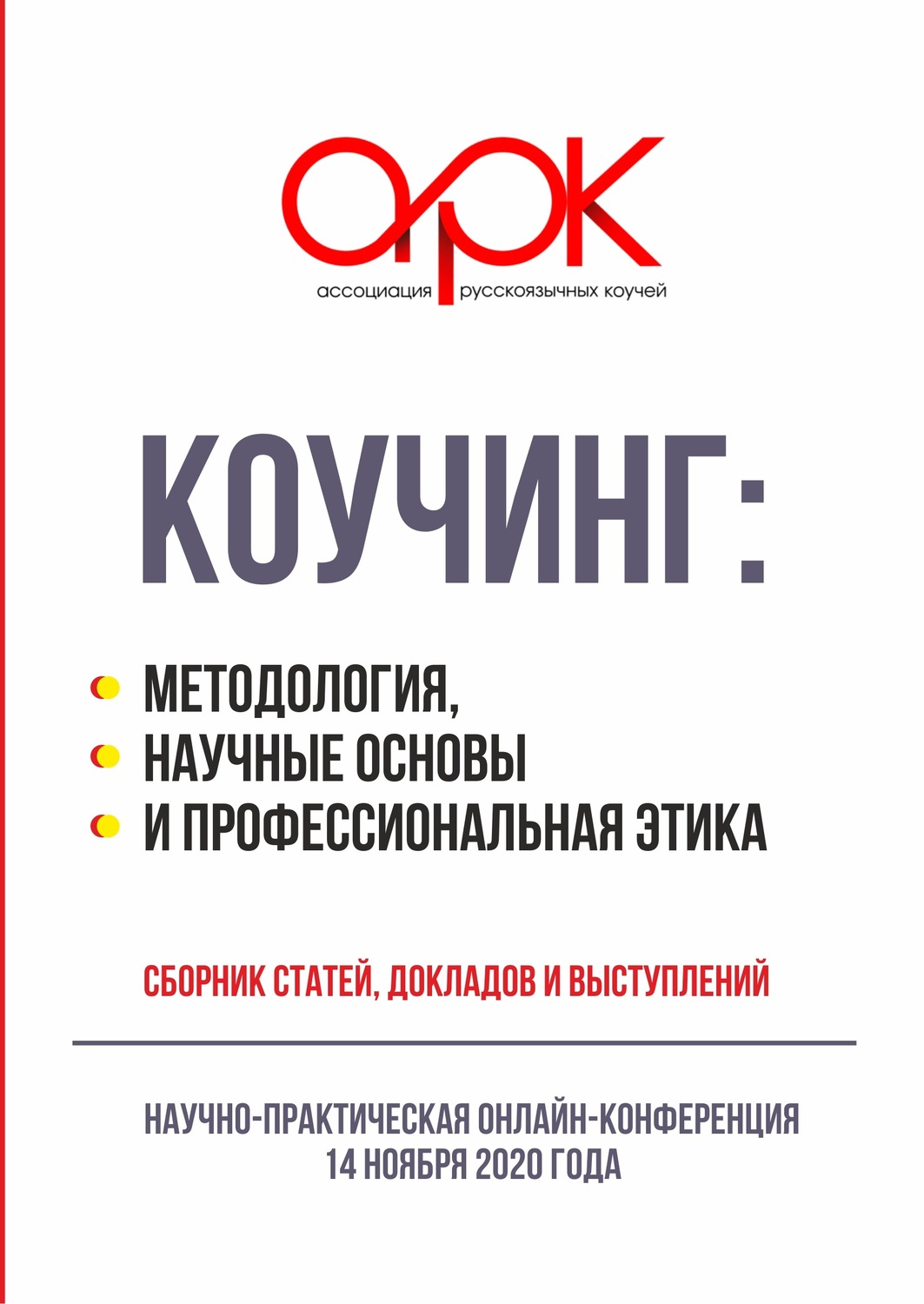 Обложка книги «Коучинг: методология, научные основы и профессиональная этика»