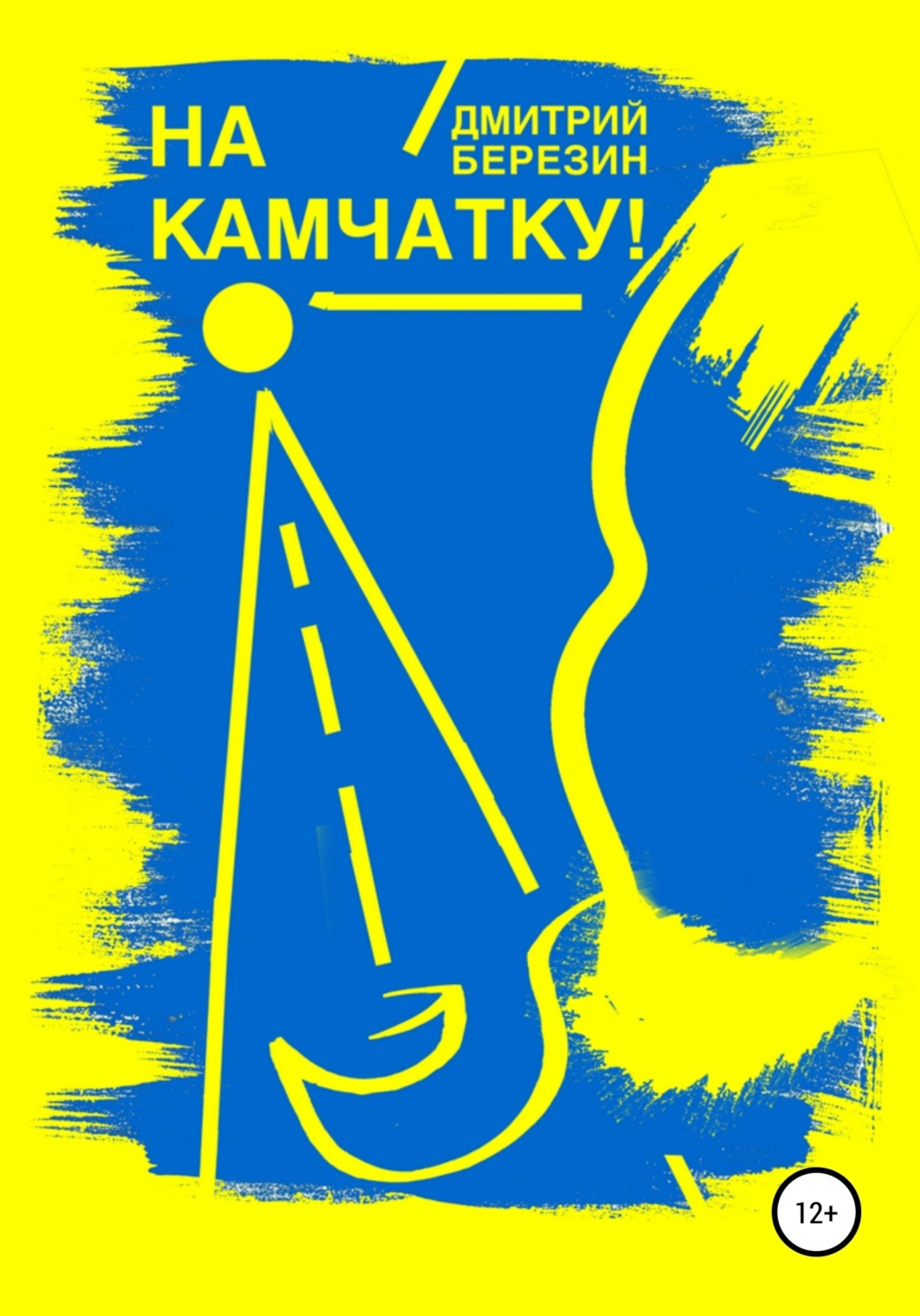 Обложка книги «На Камчатку!»