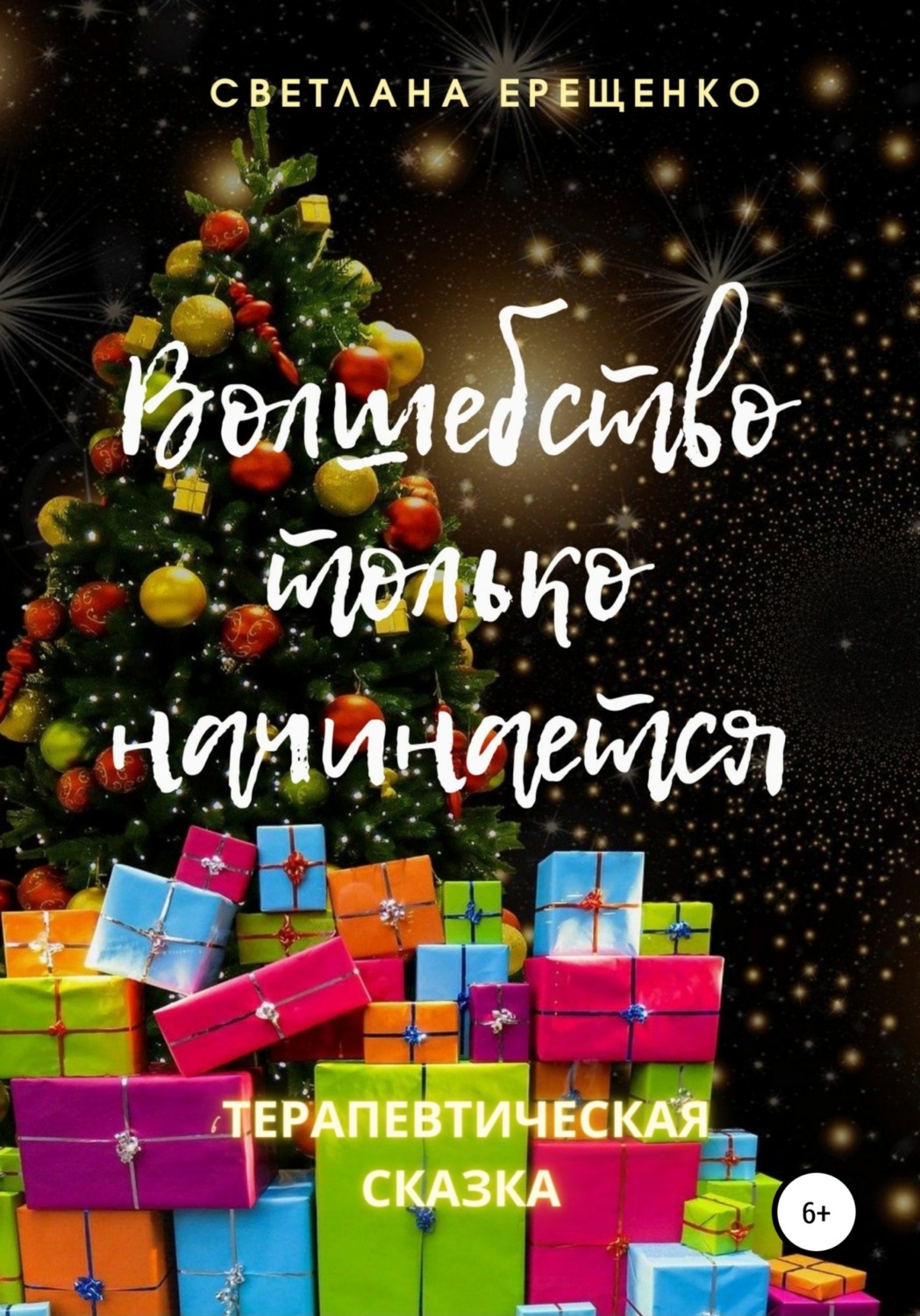 Обложка книги «Волшебство только начинается. Терапевтическая сказка»
