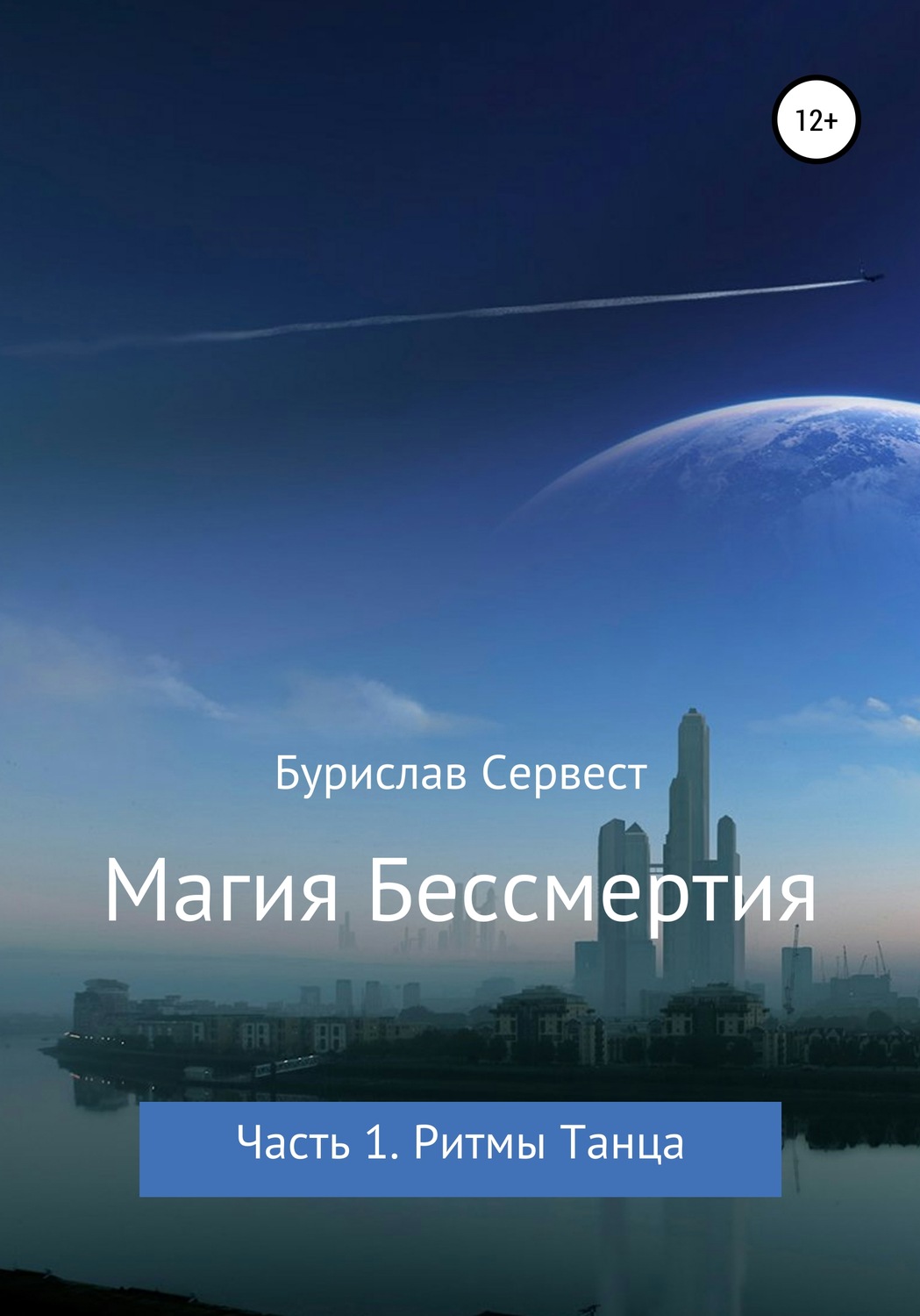 Обложка книги «Магия Бессмертия. Часть 1. Ритмы Танца»