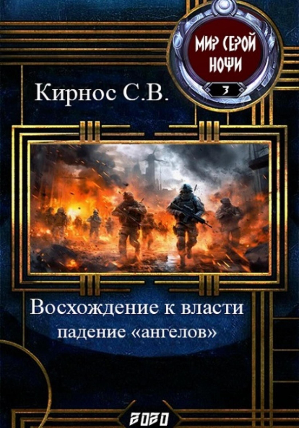 Обложка книги «Восхождение к власти: падение «ангелов»»