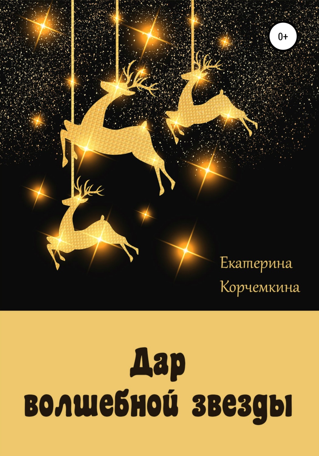 Обложка книги «Дар волшебной звезды»