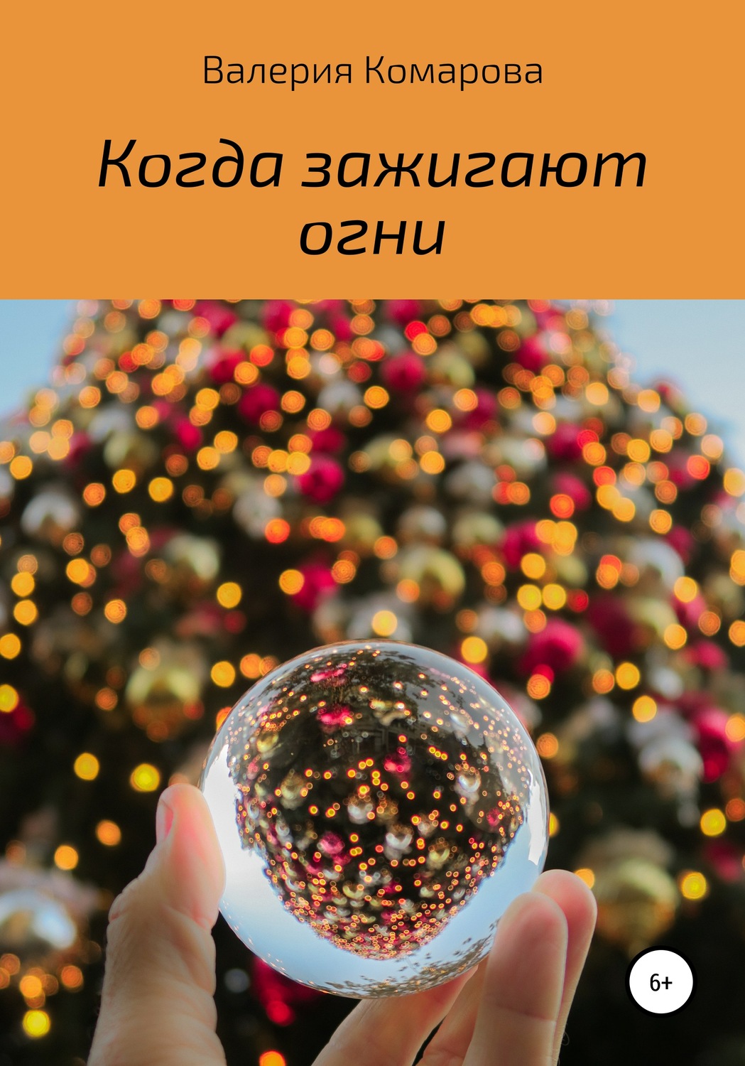 Обложка книги «Когда зажигают огни»