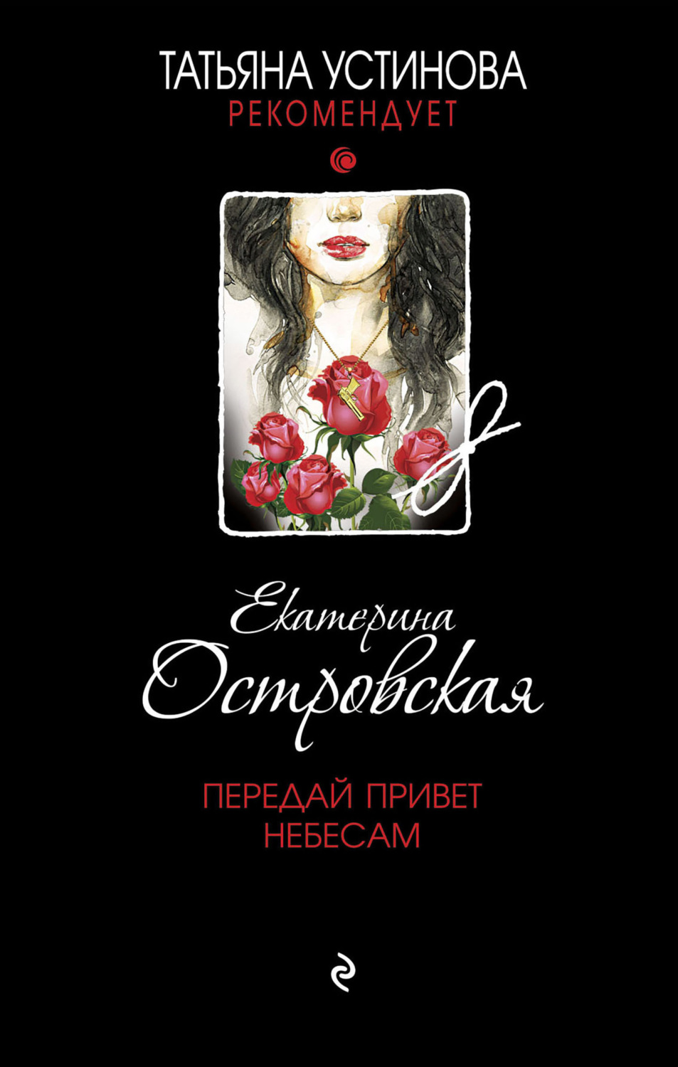 Обложка книги «Передай привет небесам»
