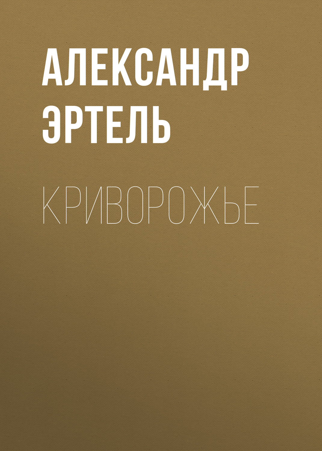 Обложка книги «Криворожье»