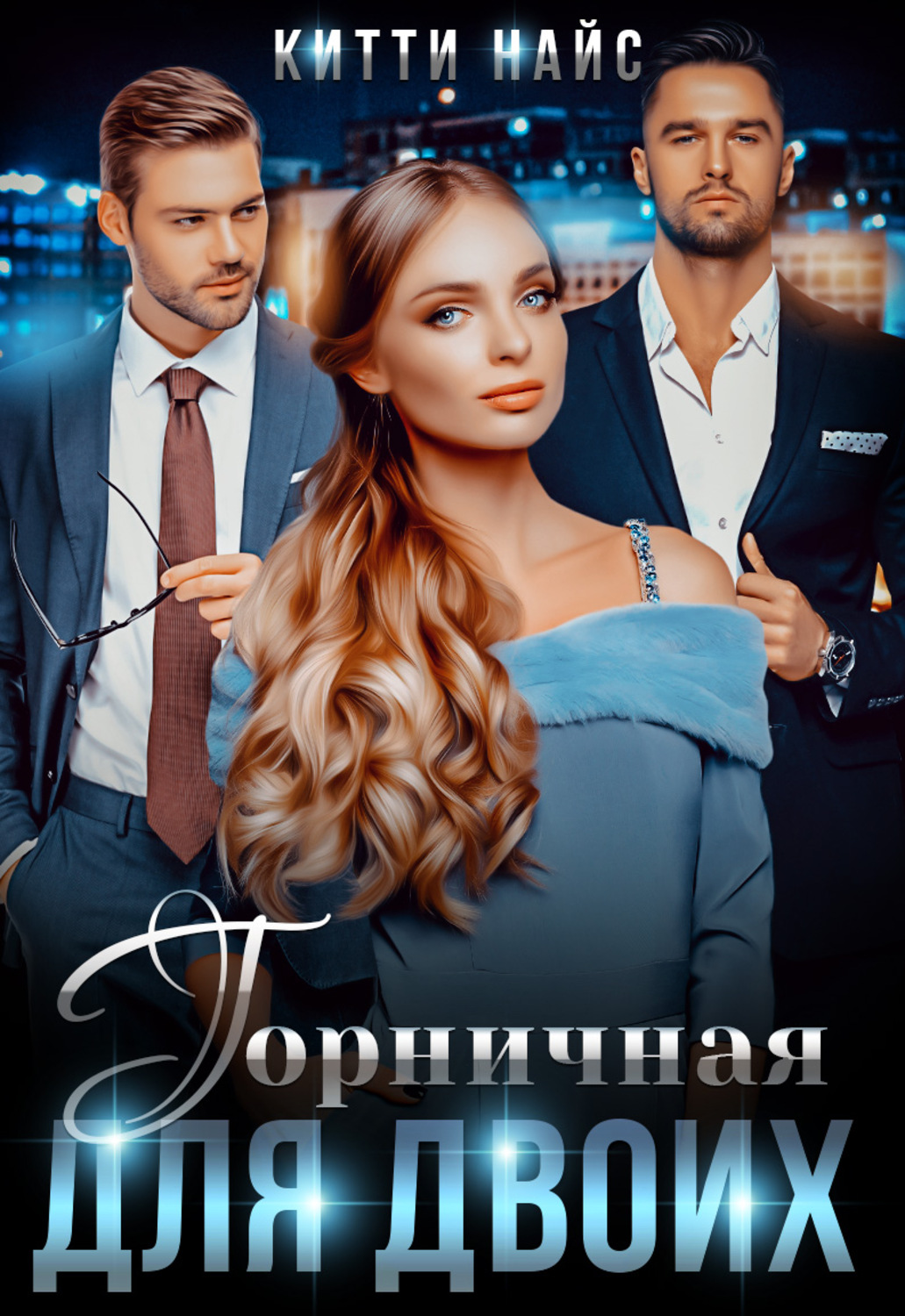 Обложка книги «Горничная для двоих»