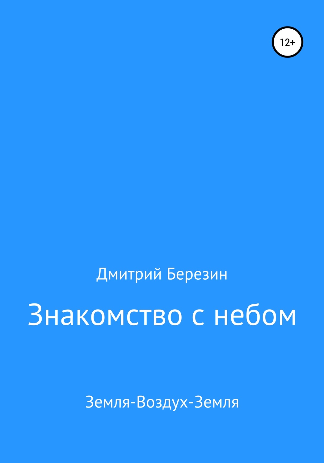 Обложка книги «Знакомство с небом. Земля-Воздух-Земля»