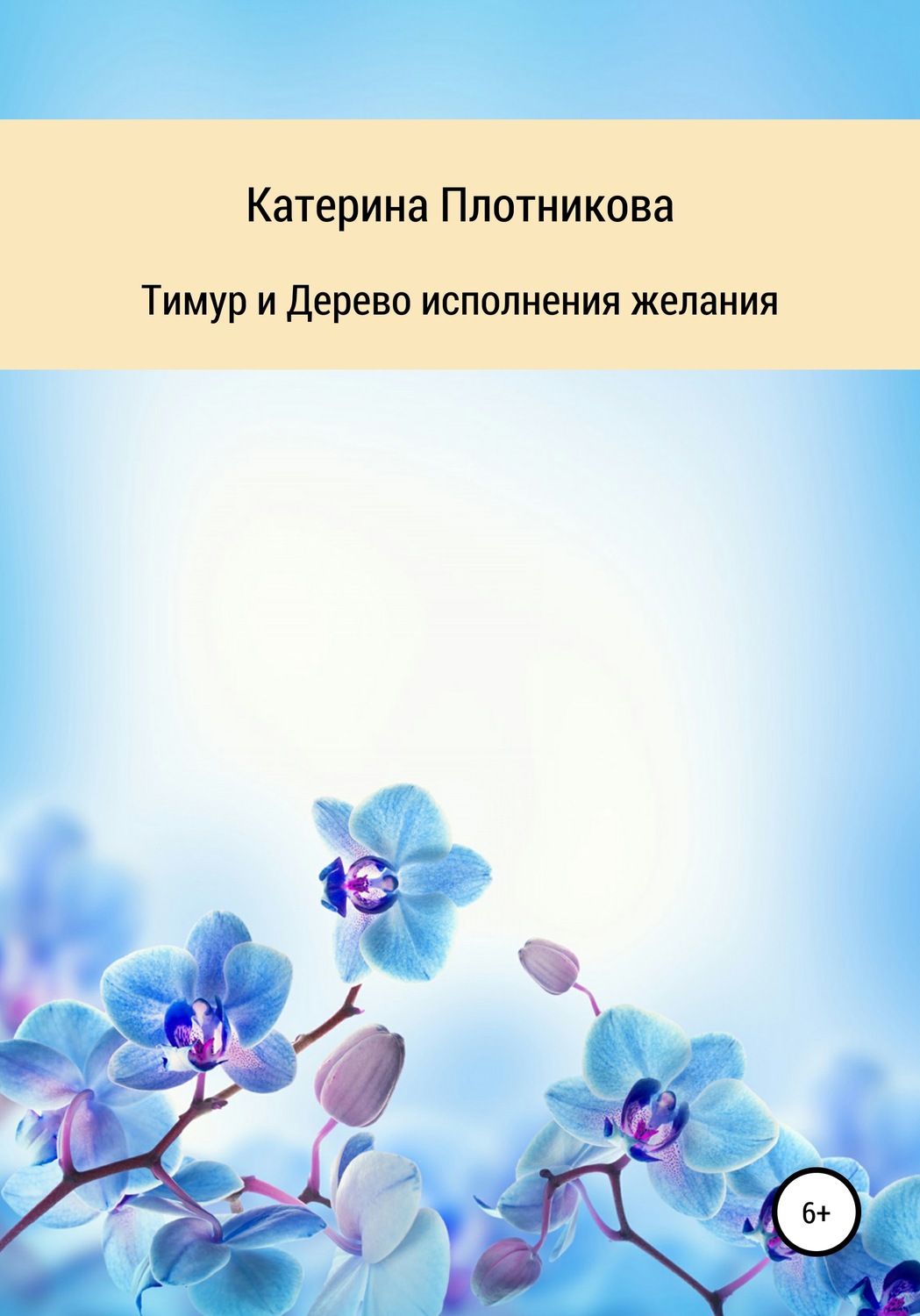 Обложка книги «Тимур и Дерево исполнения желания»