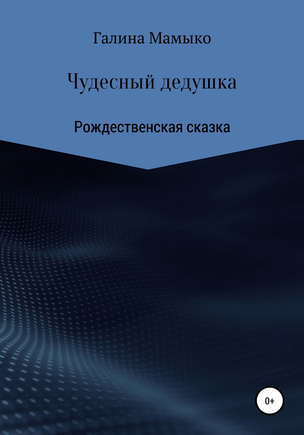 Обложка книги «Чудесный дедушка»